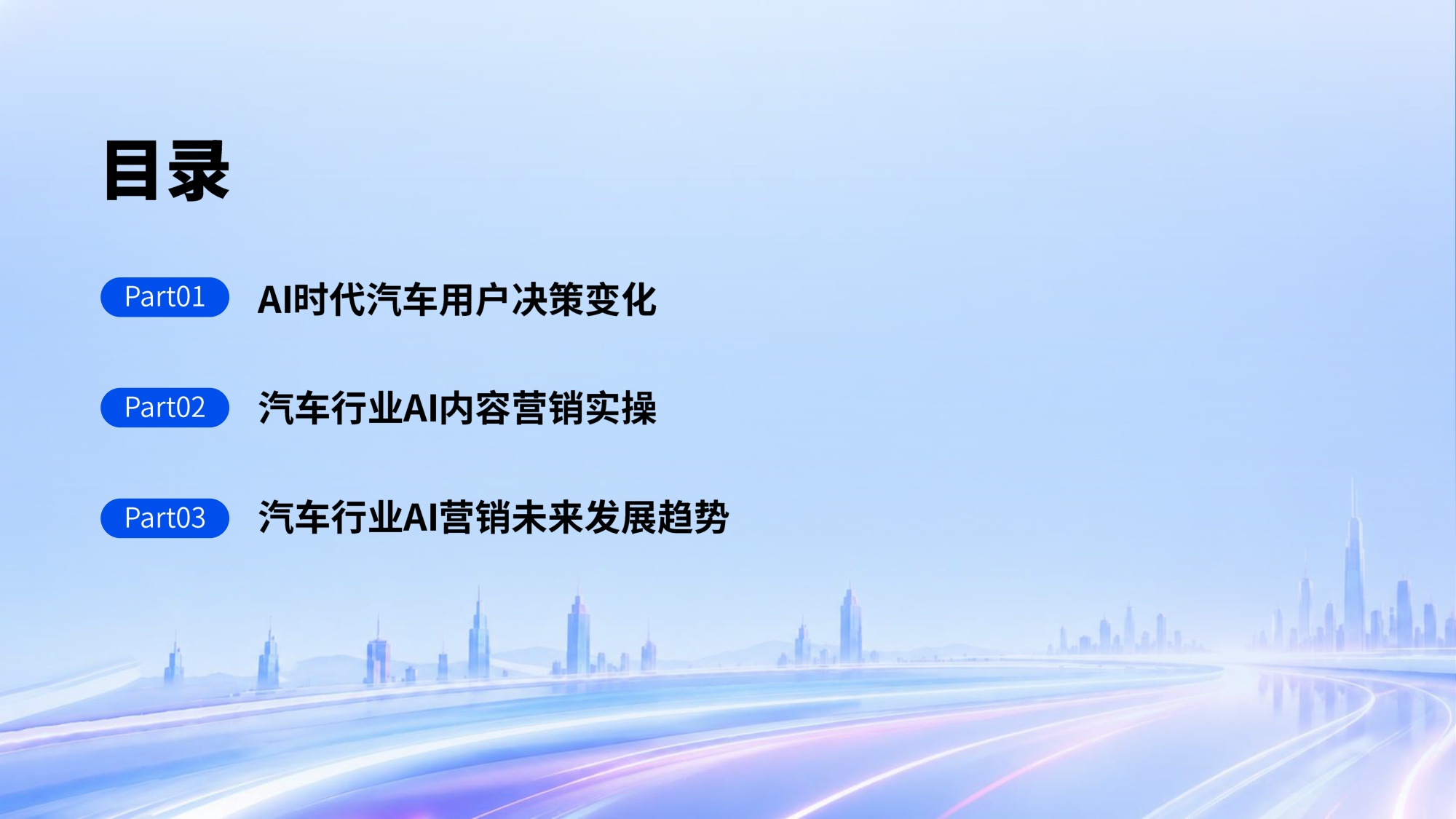 2026年汽车行业社交营销实战与趋势报告-微播易&CAAC-39页PPT.pdf