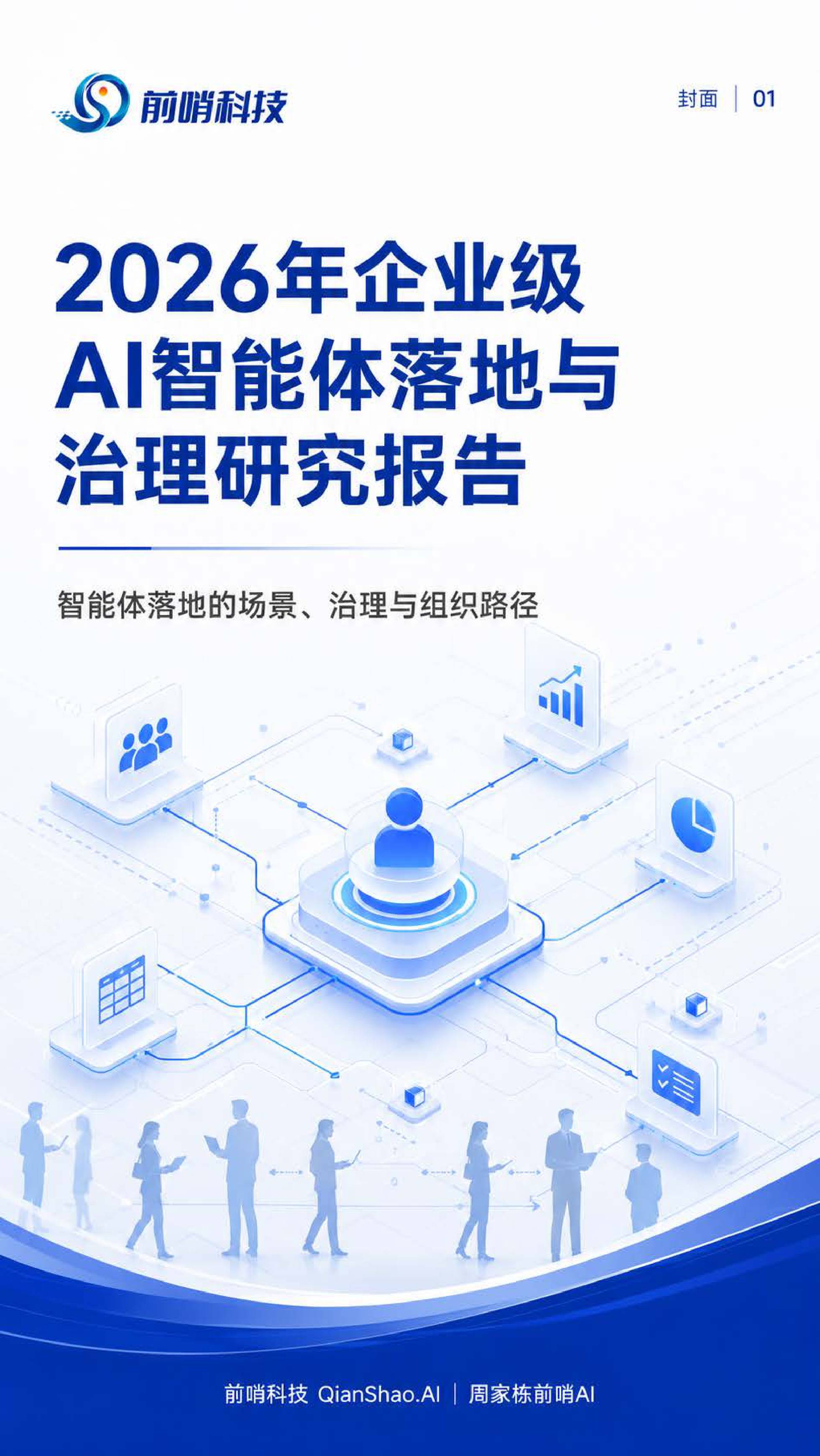2026年企业级AI智能体落地与治理研究报告-57页.pdf