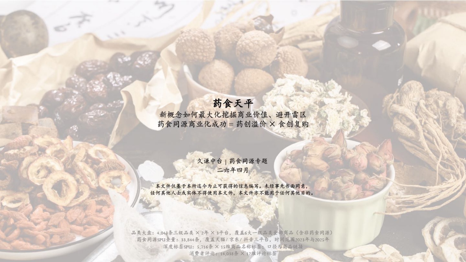 2026年药食同源策略报告-久谦中台.pdf