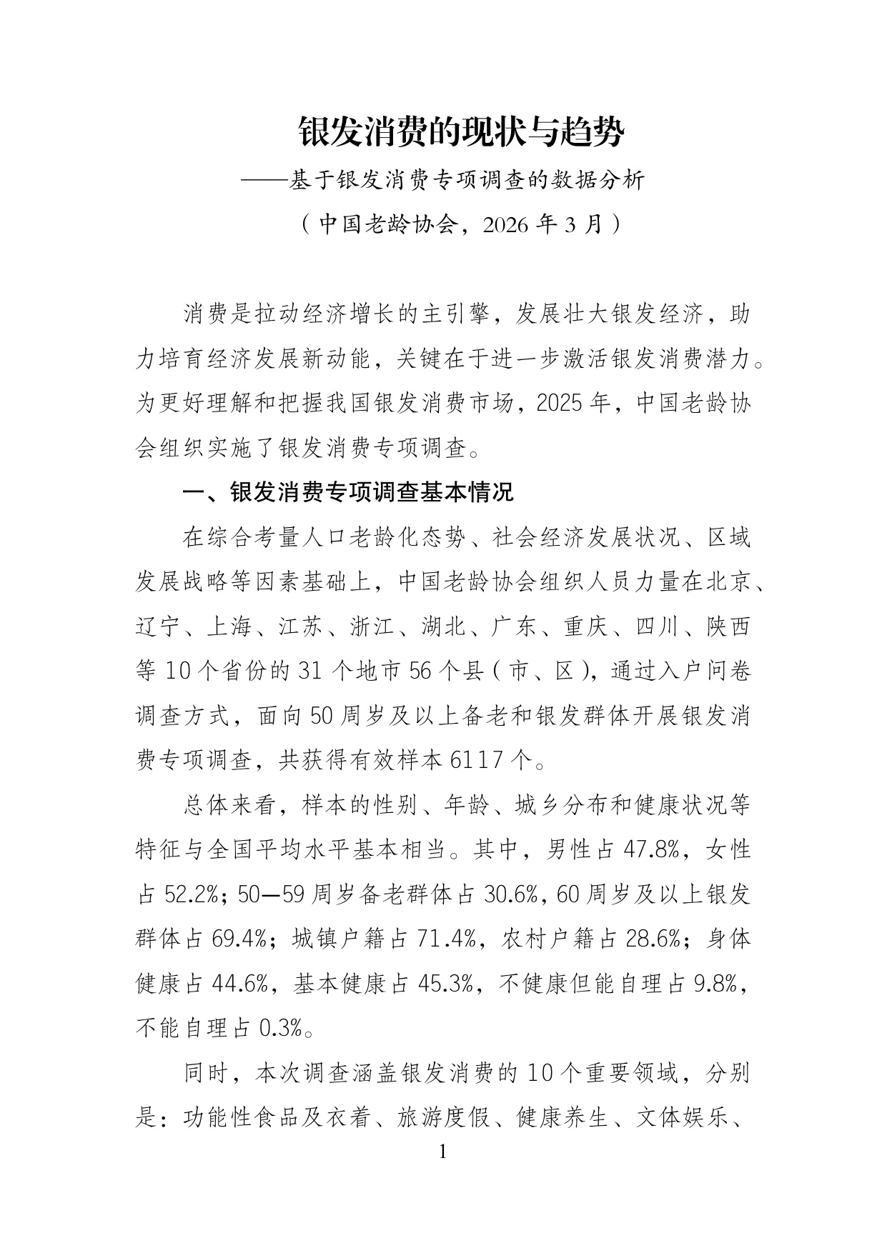 2026年银发消费的现状与趋势-基于银发消费专项调查的数据分析报告.pdf