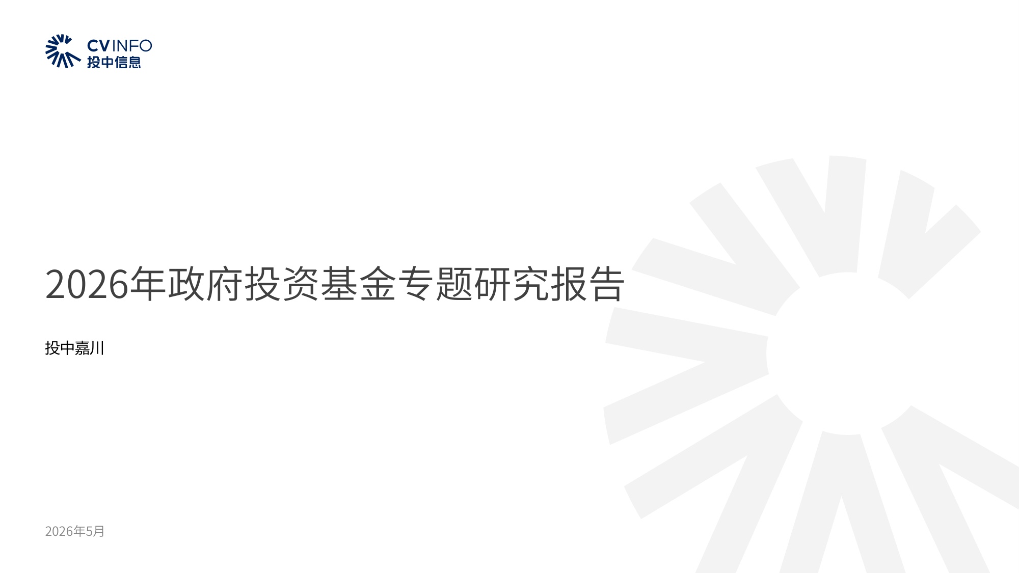 2026年政府投资基金专题研究报告-54页PPT.pdf