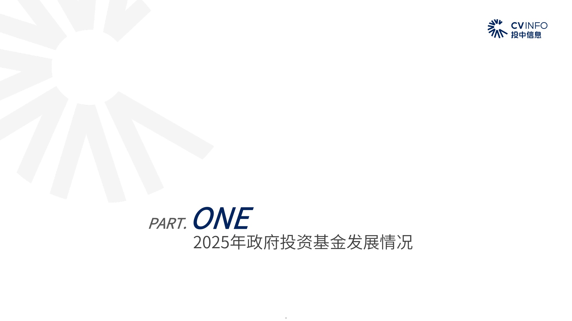 2026年政府投资基金专题研究报告-54页PPT.pdf