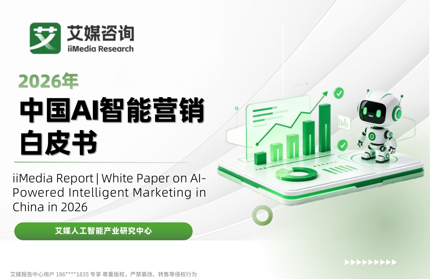 2026年中国AI智能营销白皮书-艾媒咨询.pdf