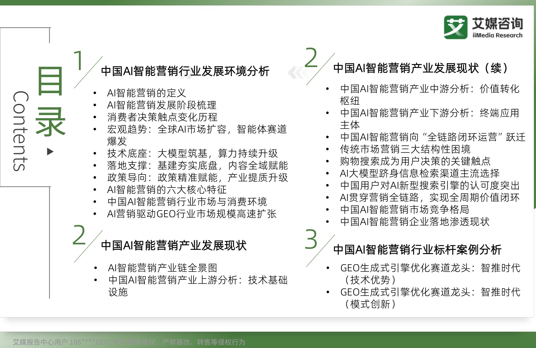 2026年中国AI智能营销白皮书-艾媒咨询.pdf