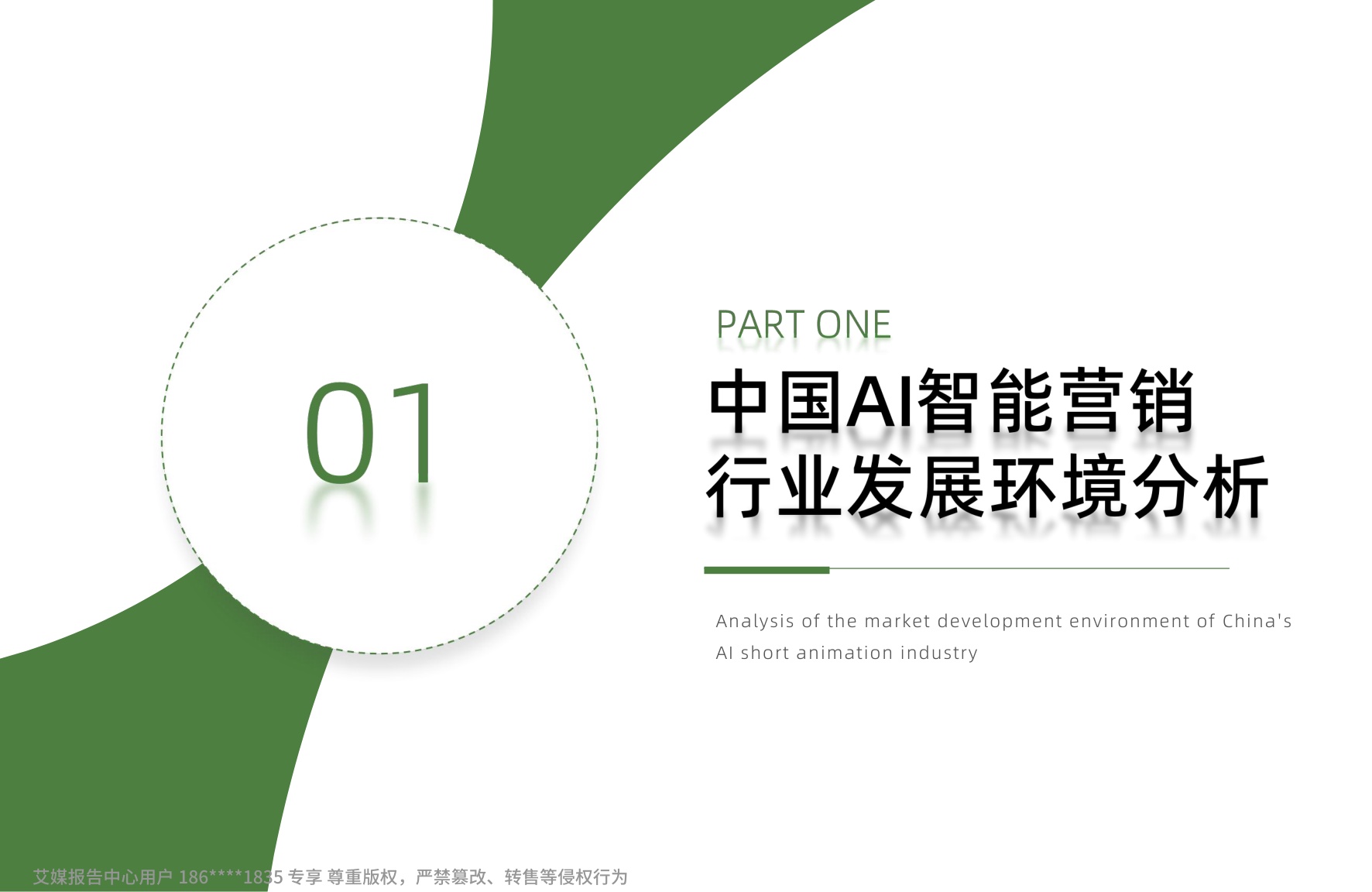 2026年中国AI智能营销白皮书-艾媒咨询.pdf