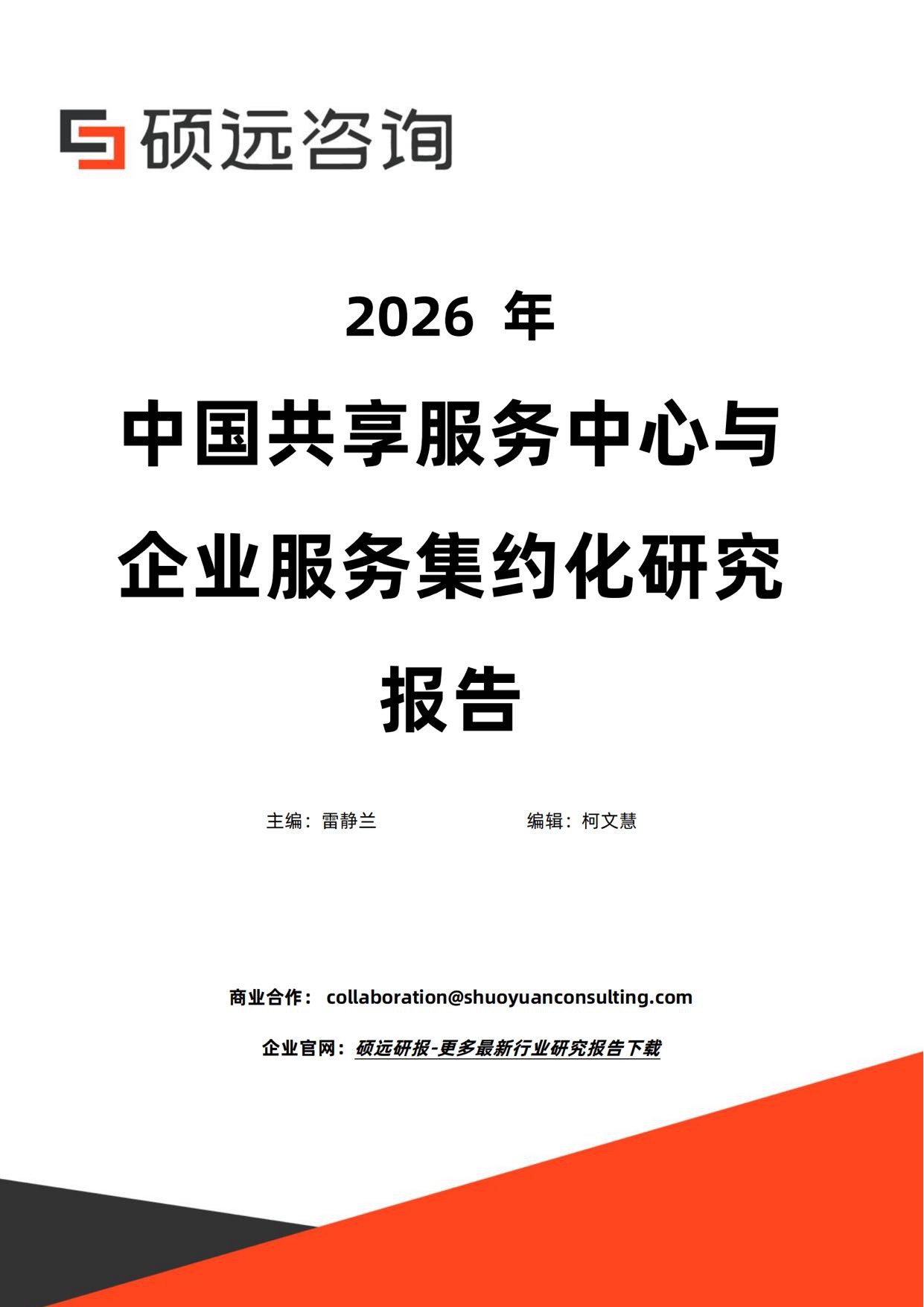 2026年中国共享服务中心与企业服务集约化研究报告-30页.pdf