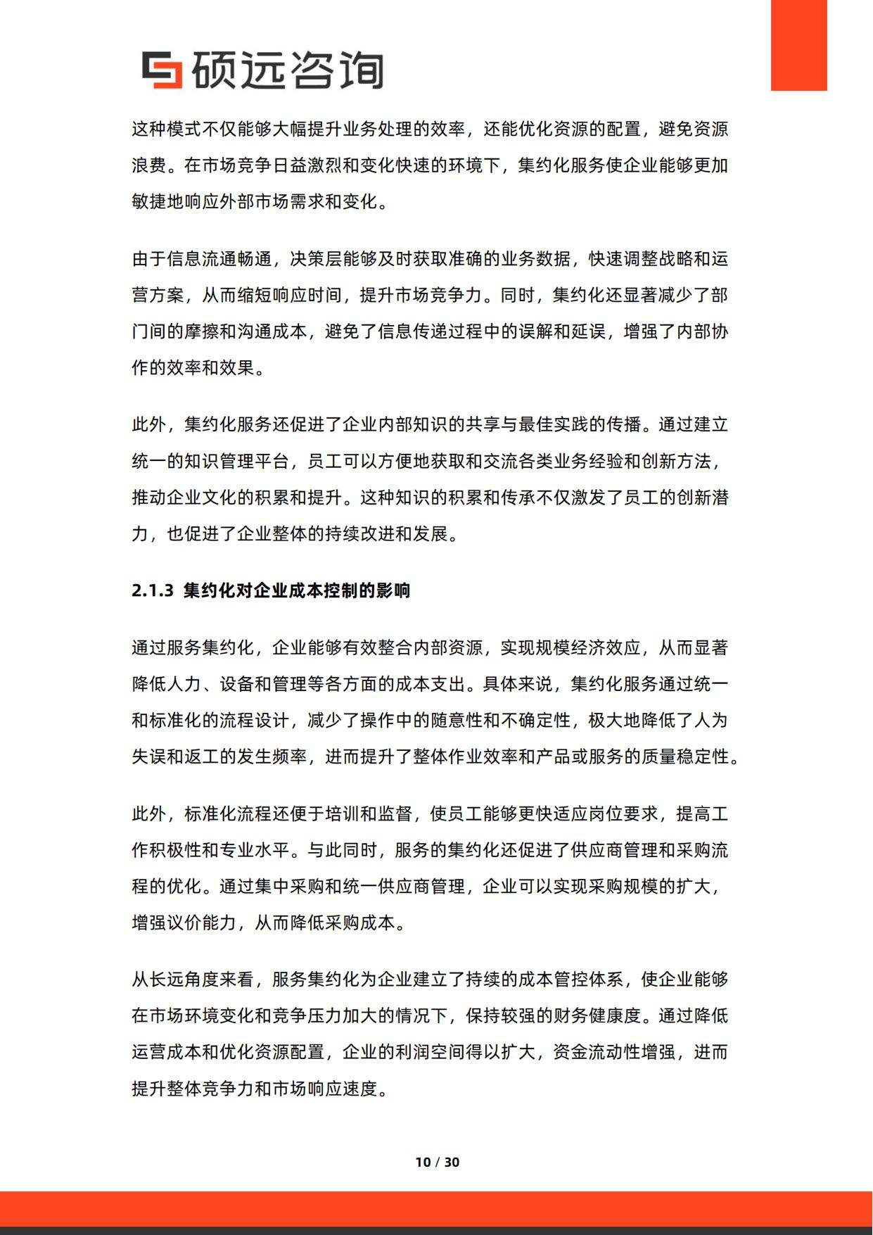 2026年中国共享服务中心与企业服务集约化研究报告-30页.pdf