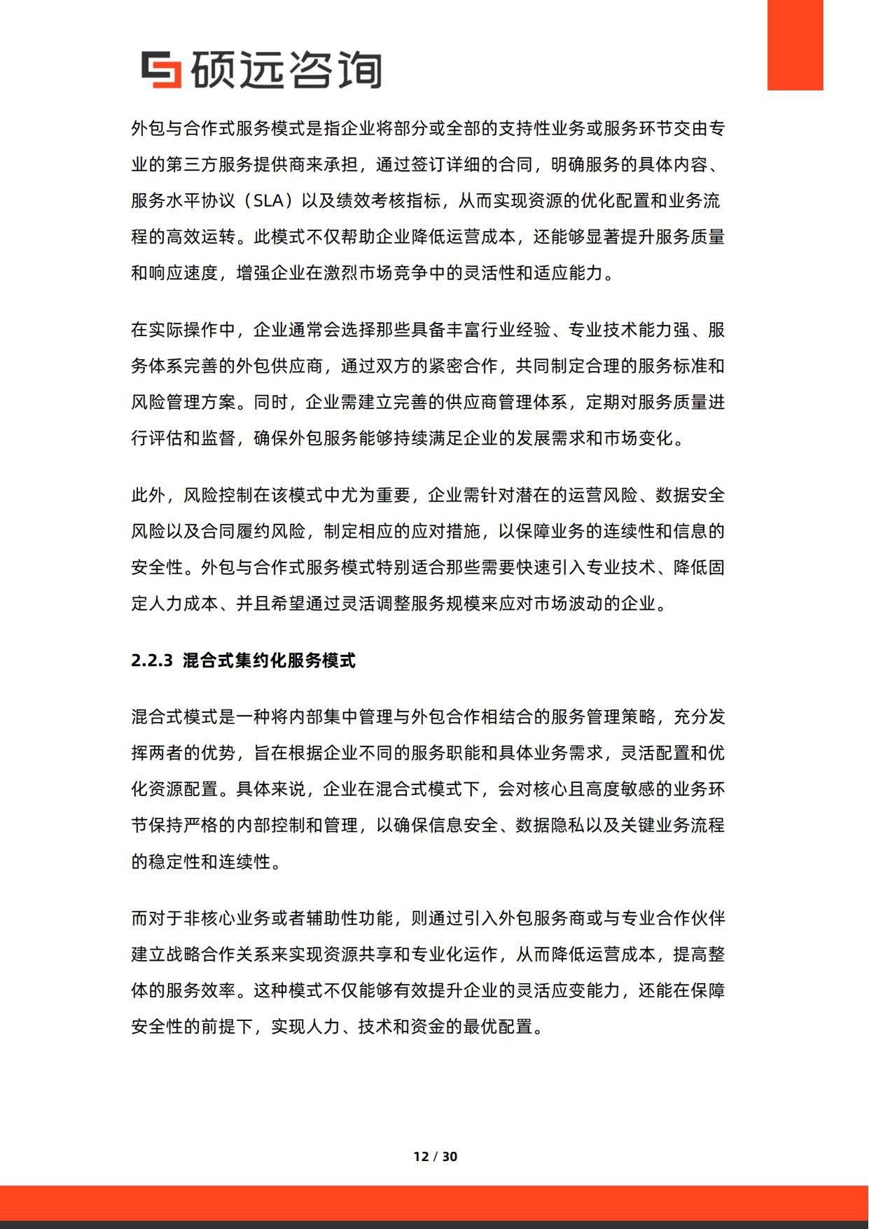 2026年中国共享服务中心与企业服务集约化研究报告-30页.pdf