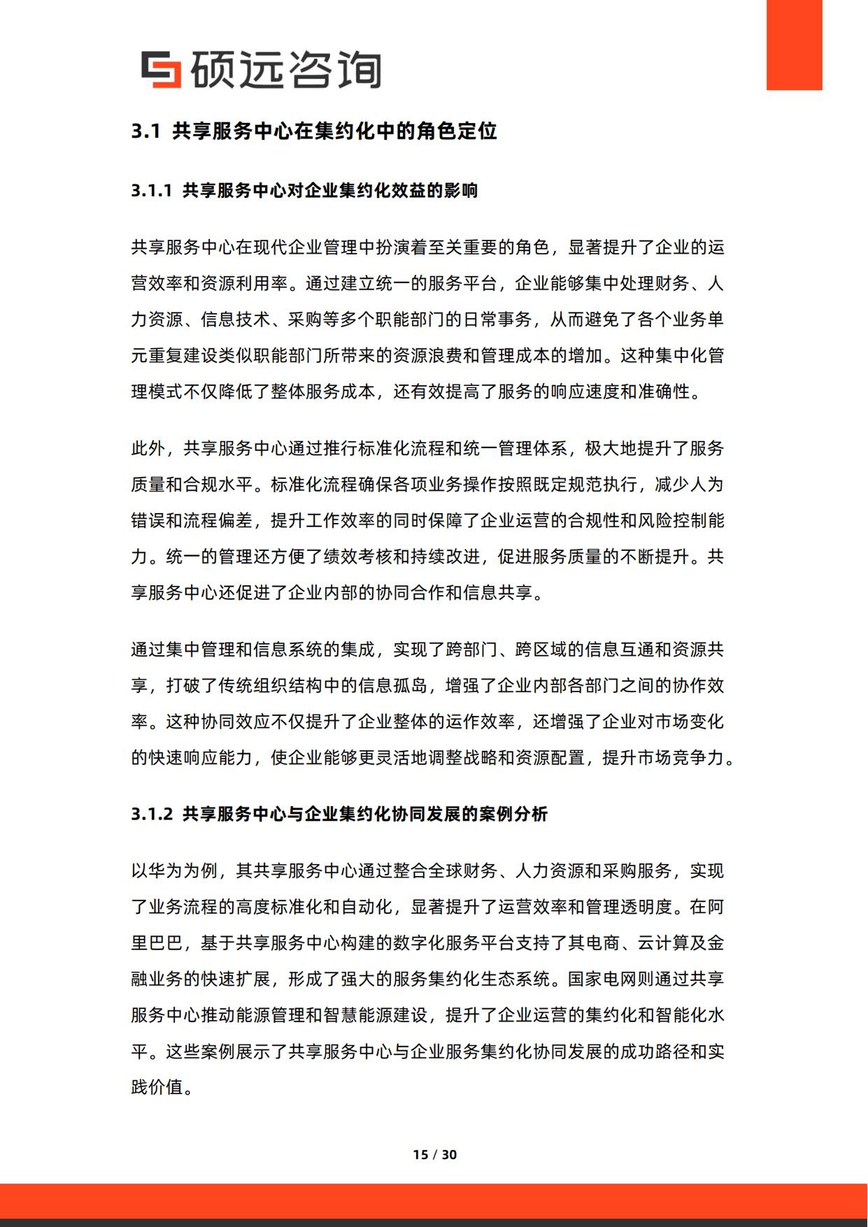 2026年中国共享服务中心与企业服务集约化研究报告-30页.pdf