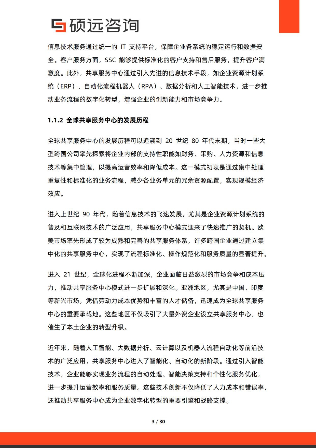 2026年中国共享服务中心与企业服务集约化研究报告-30页.pdf