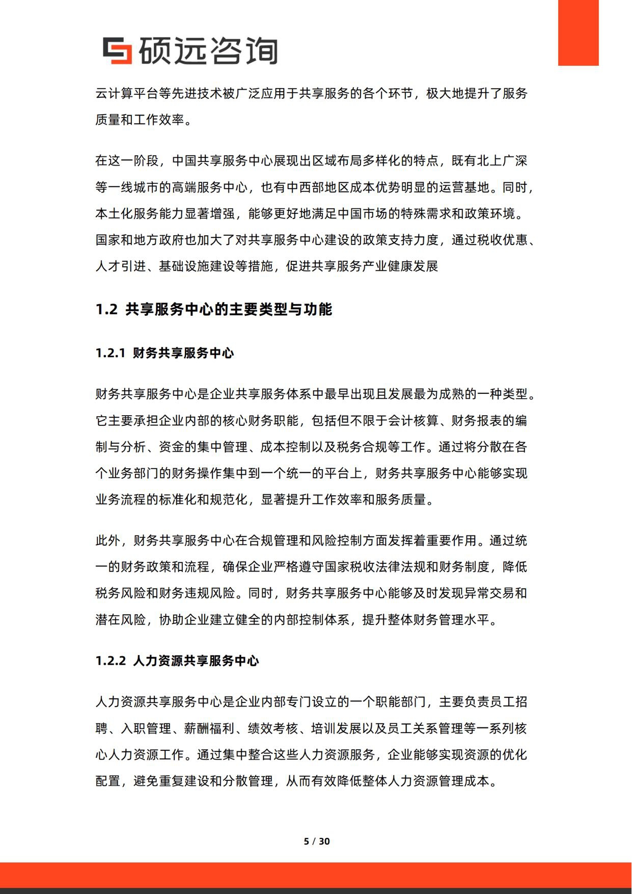 2026年中国共享服务中心与企业服务集约化研究报告-30页.pdf
