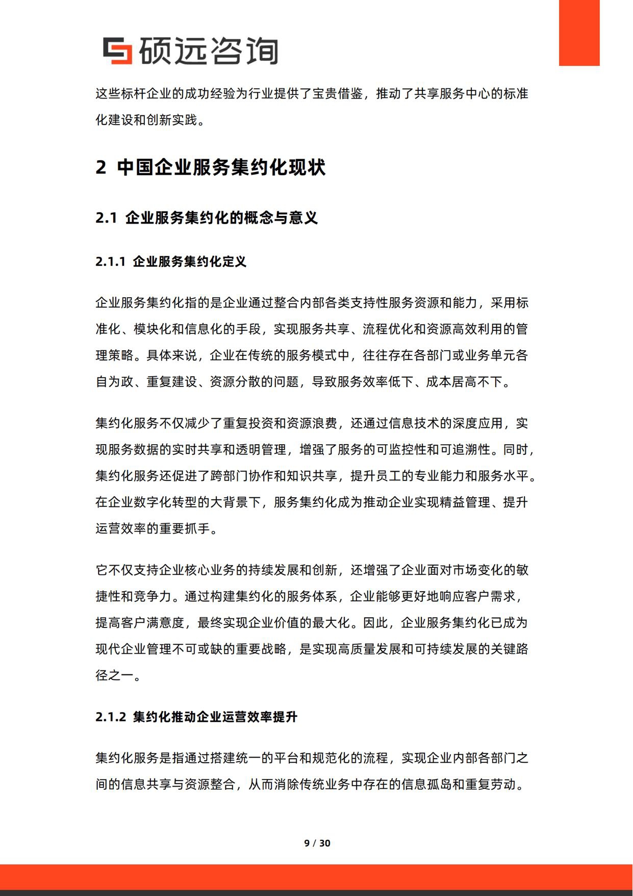2026年中国共享服务中心与企业服务集约化研究报告-30页.pdf