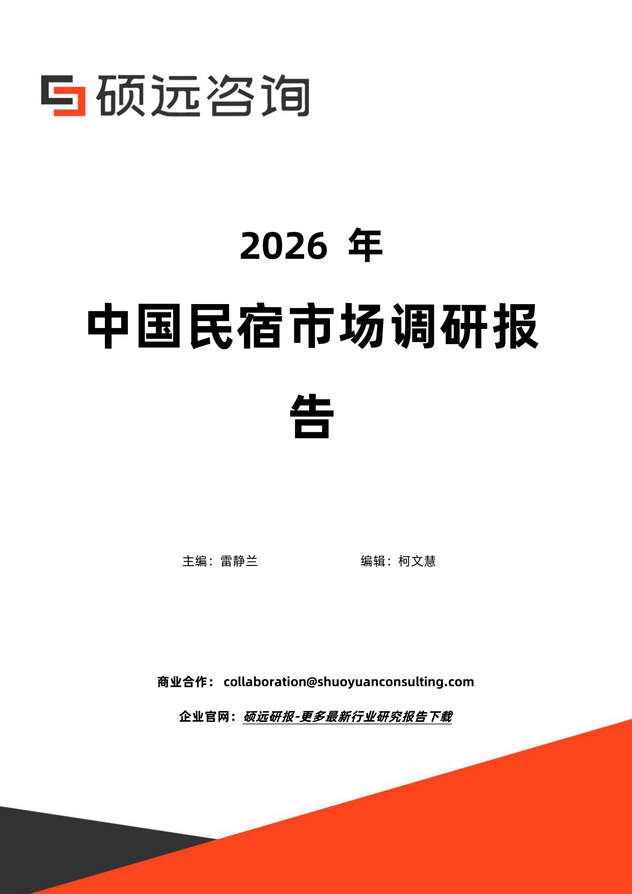 2026年中国民宿市场调研报告.pdf