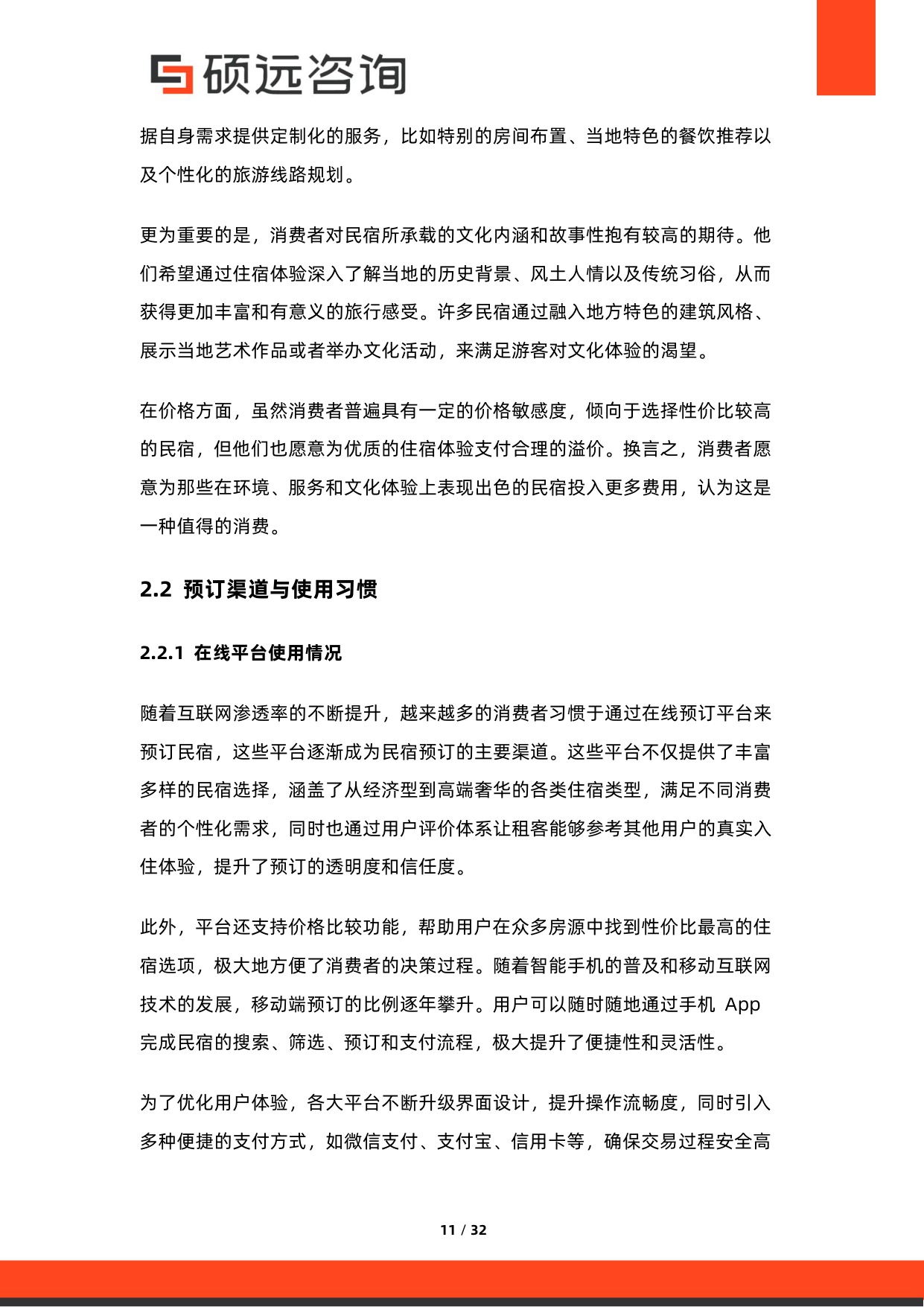 2026年中国民宿市场调研报告.pdf