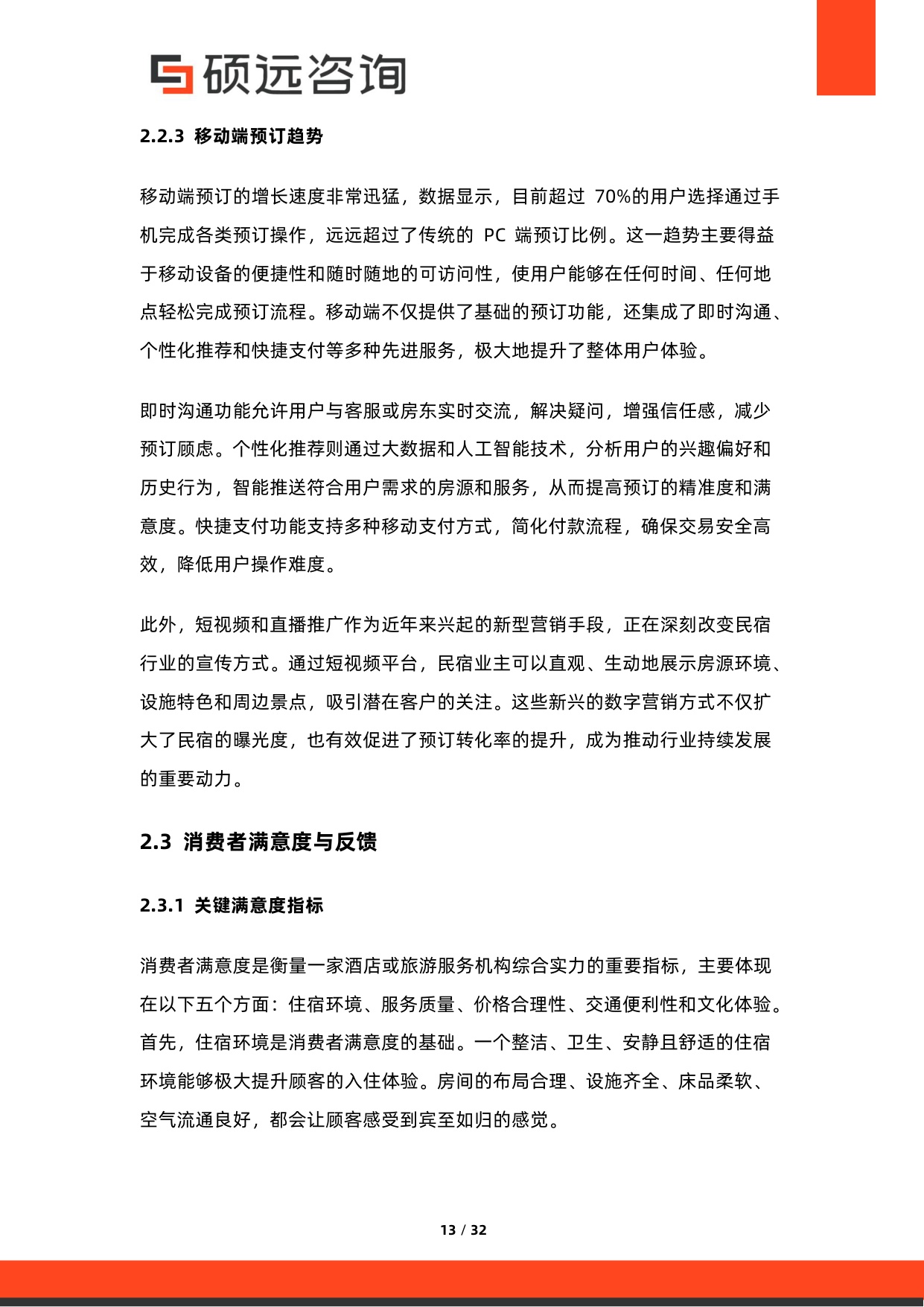 2026年中国民宿市场调研报告.pdf