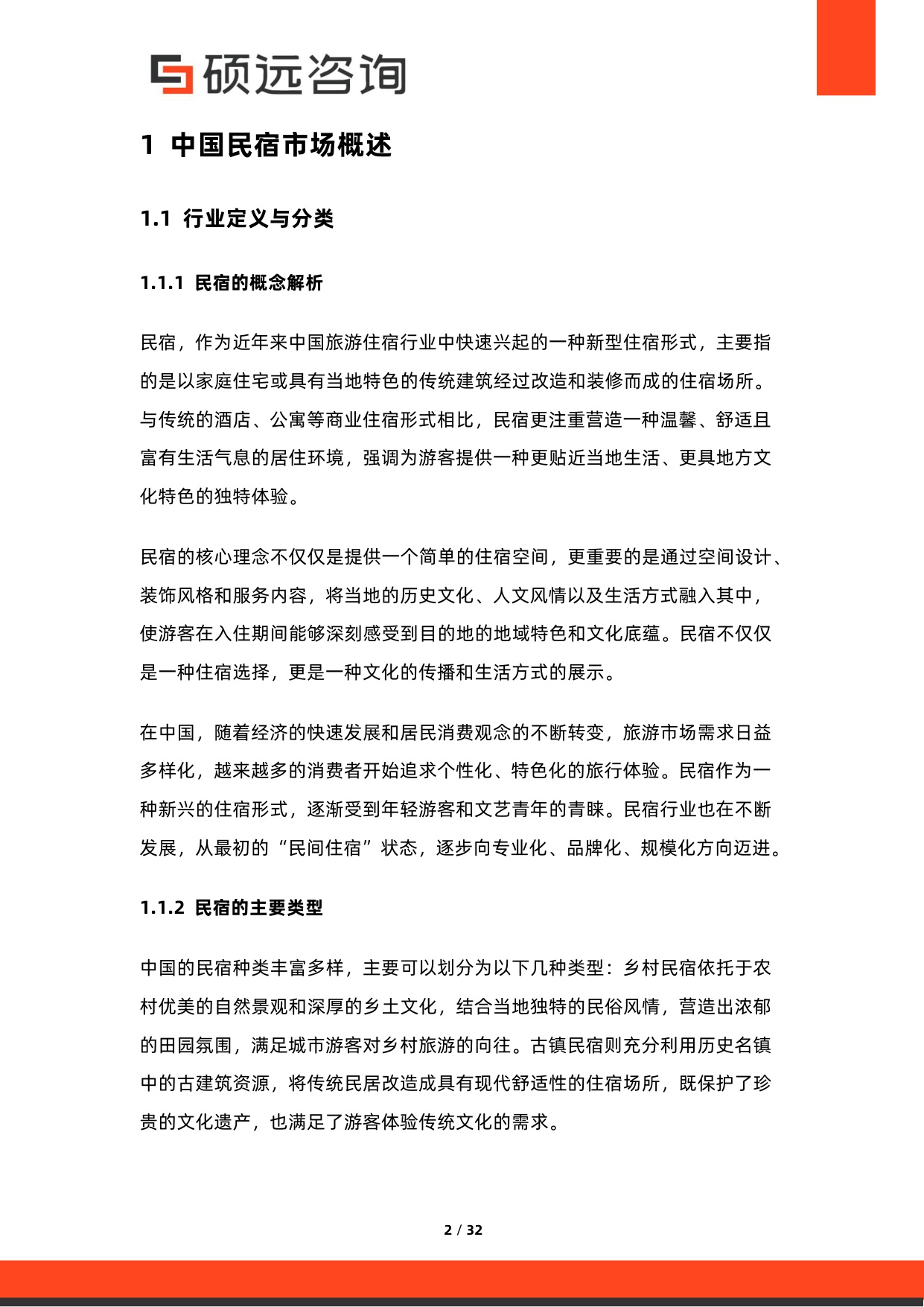 2026年中国民宿市场调研报告.pdf