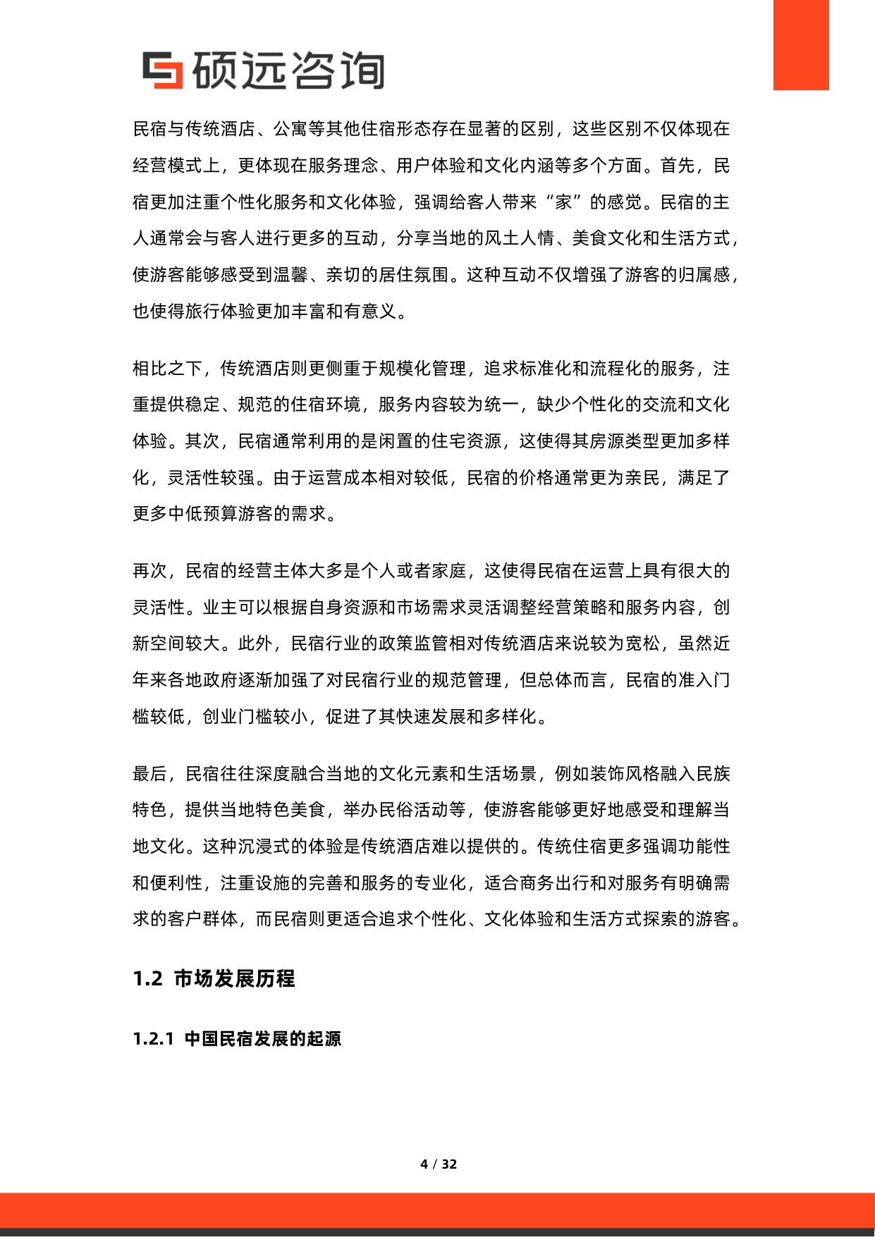 2026年中国民宿市场调研报告.pdf