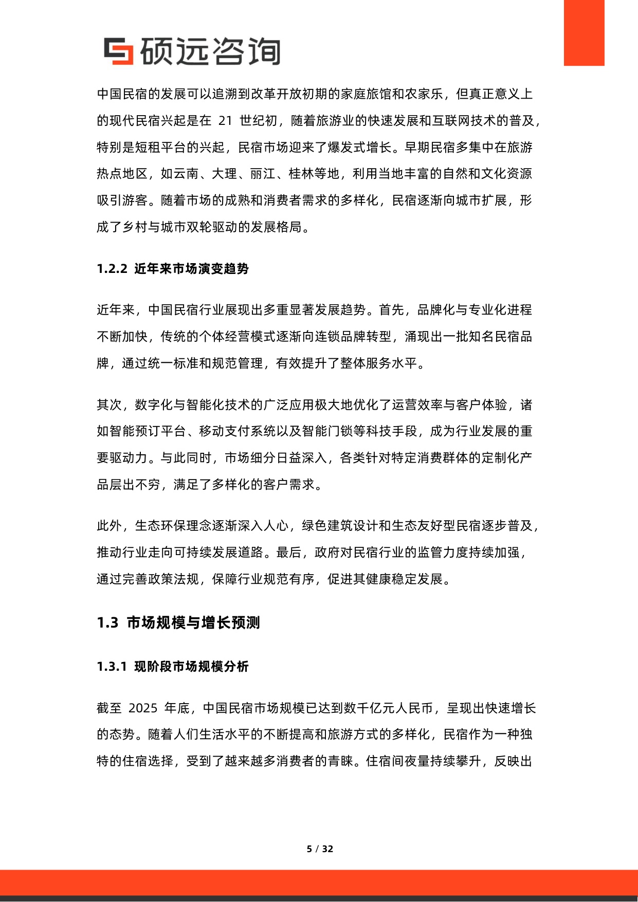 2026年中国民宿市场调研报告.pdf