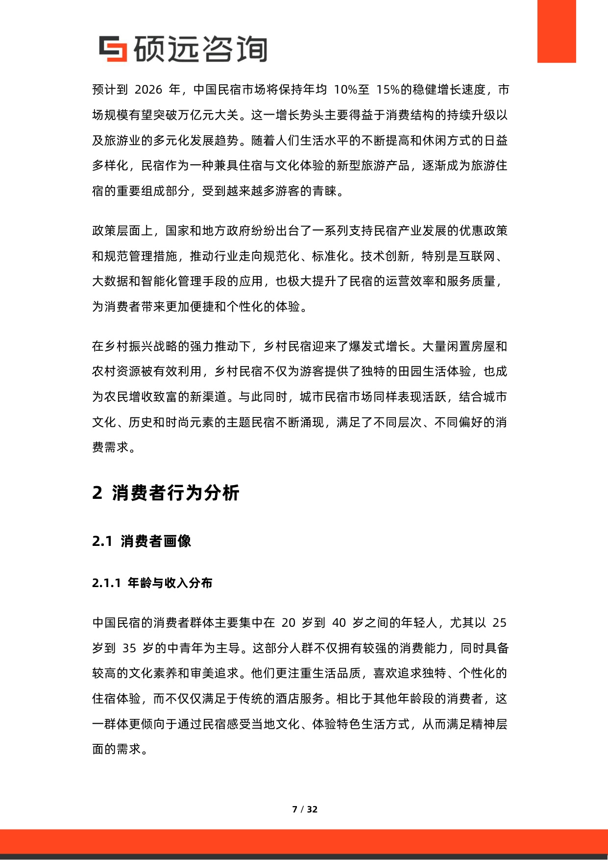 2026年中国民宿市场调研报告.pdf