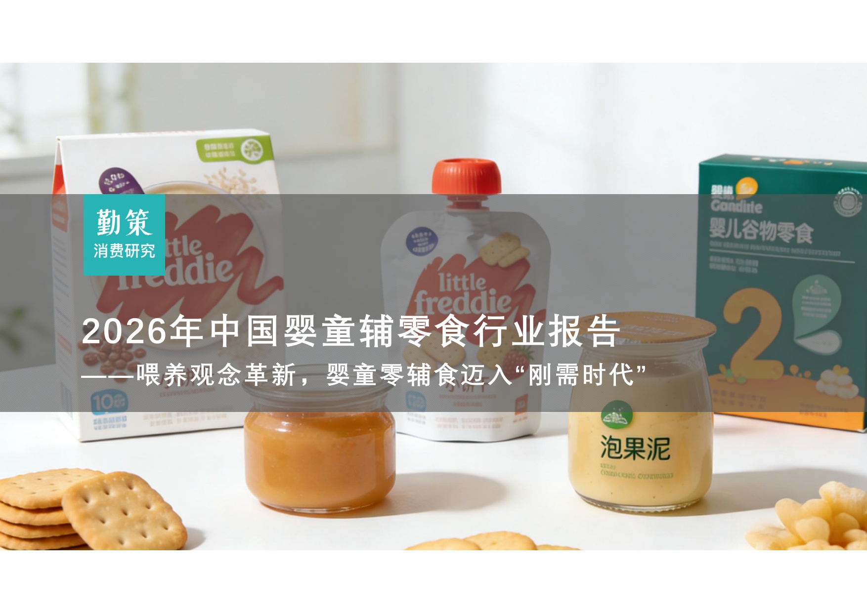 2026年中国婴童辅零食行业报告——喂养观念革新，婴童零辅食迈入“刚需时代”.pdf