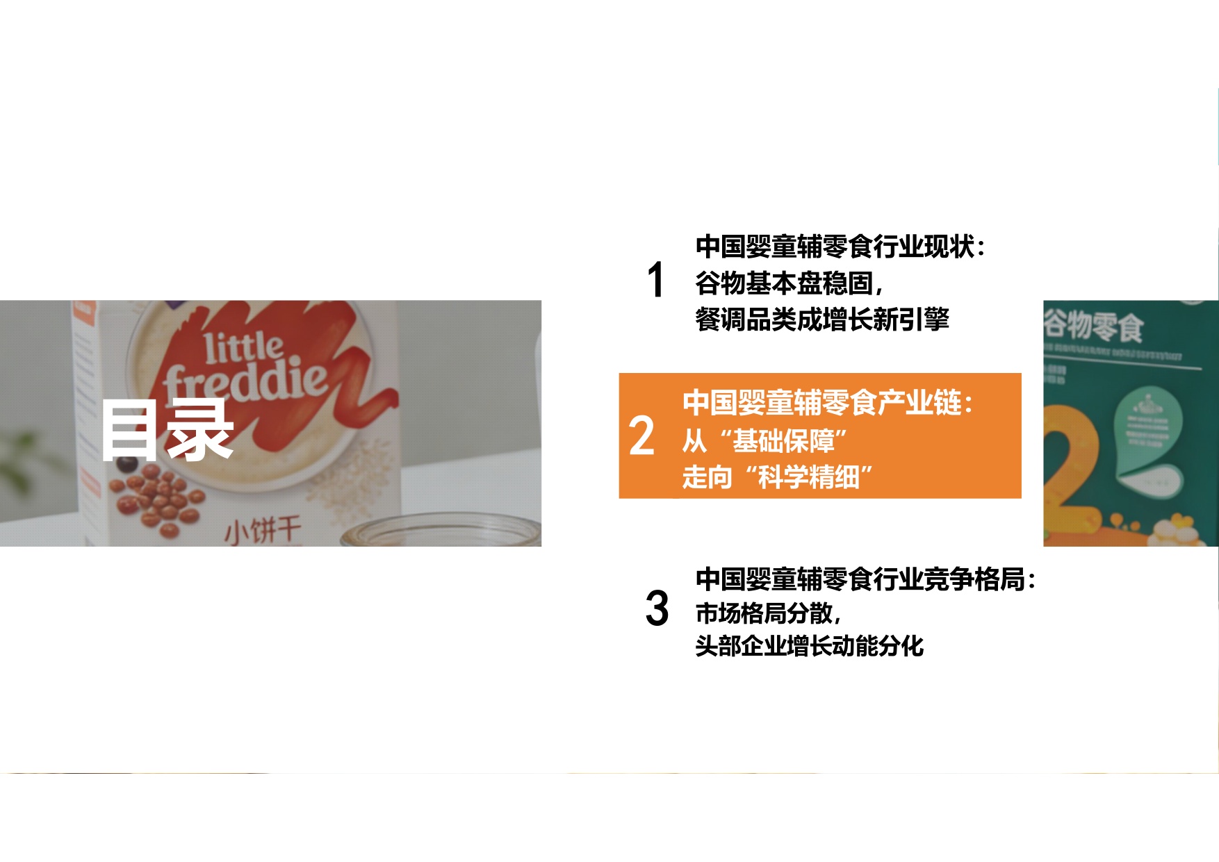 2026年中国婴童辅零食行业报告——喂养观念革新，婴童零辅食迈入“刚需时代”.pdf