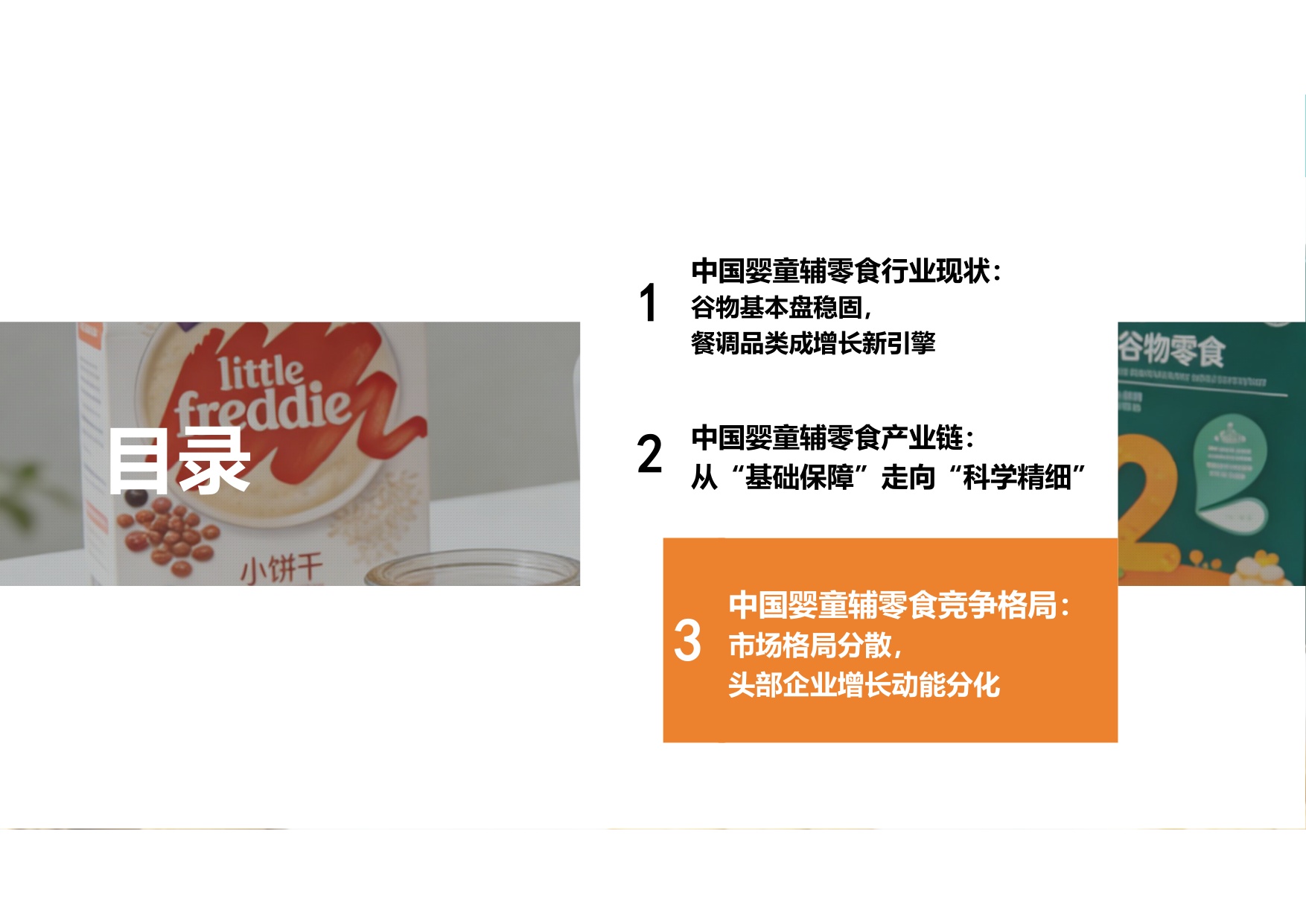 2026年中国婴童辅零食行业报告——喂养观念革新，婴童零辅食迈入“刚需时代”.pdf