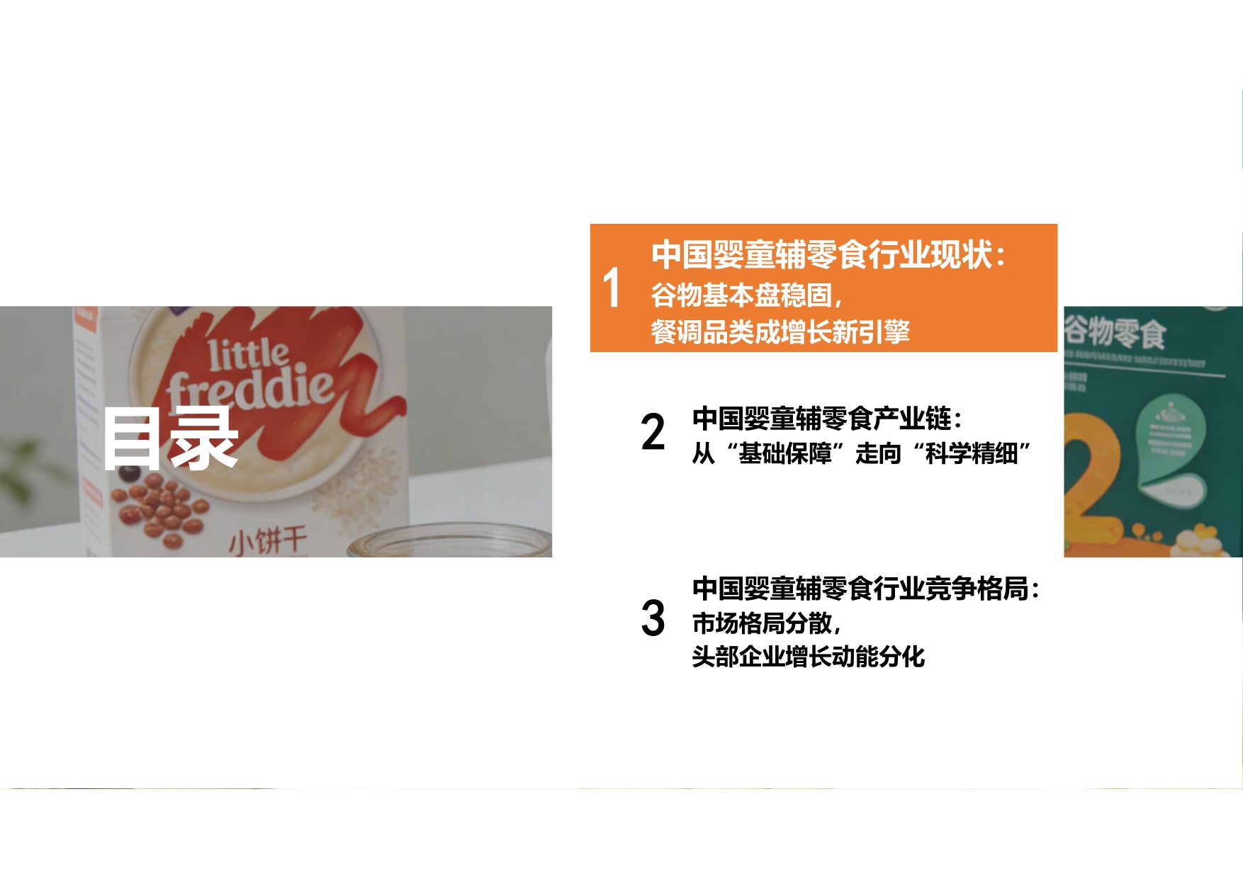 2026年中国婴童辅零食行业报告——喂养观念革新，婴童零辅食迈入“刚需时代”.pdf
