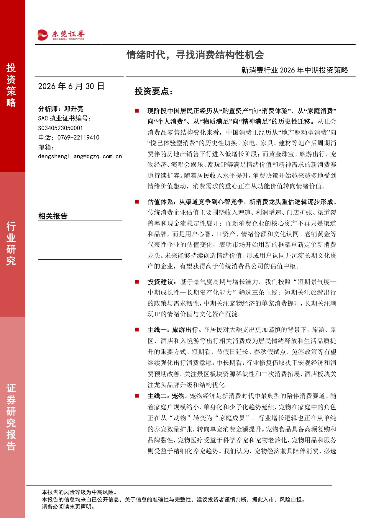 2026年中期投资策略：情绪时代，寻找消费结构性机会-24页.pdf