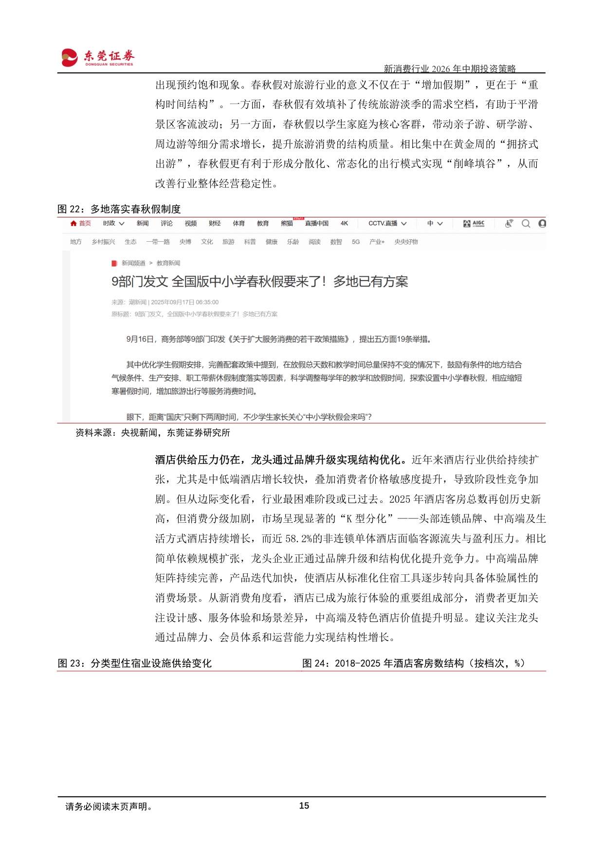 2026年中期投资策略：情绪时代，寻找消费结构性机会-24页.pdf