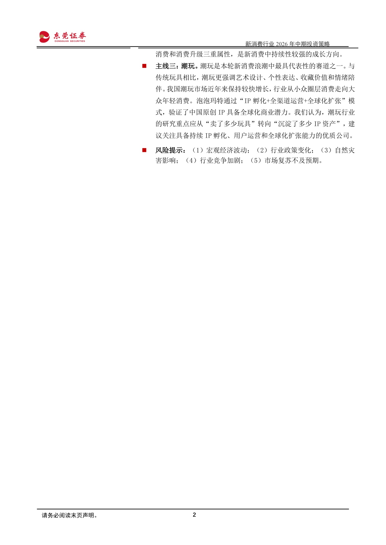 2026年中期投资策略：情绪时代，寻找消费结构性机会-24页.pdf