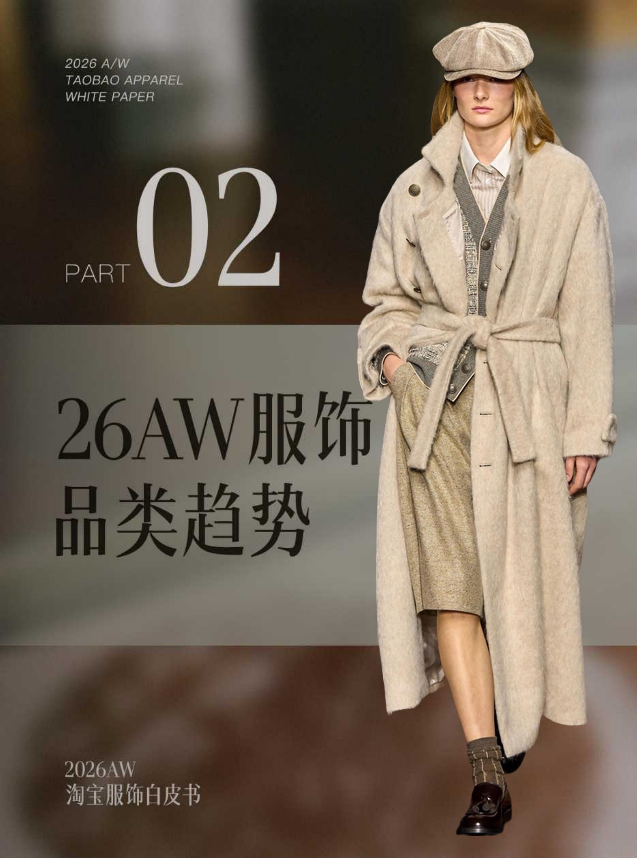 2026秋冬淘宝服饰白皮书-122页.pdf