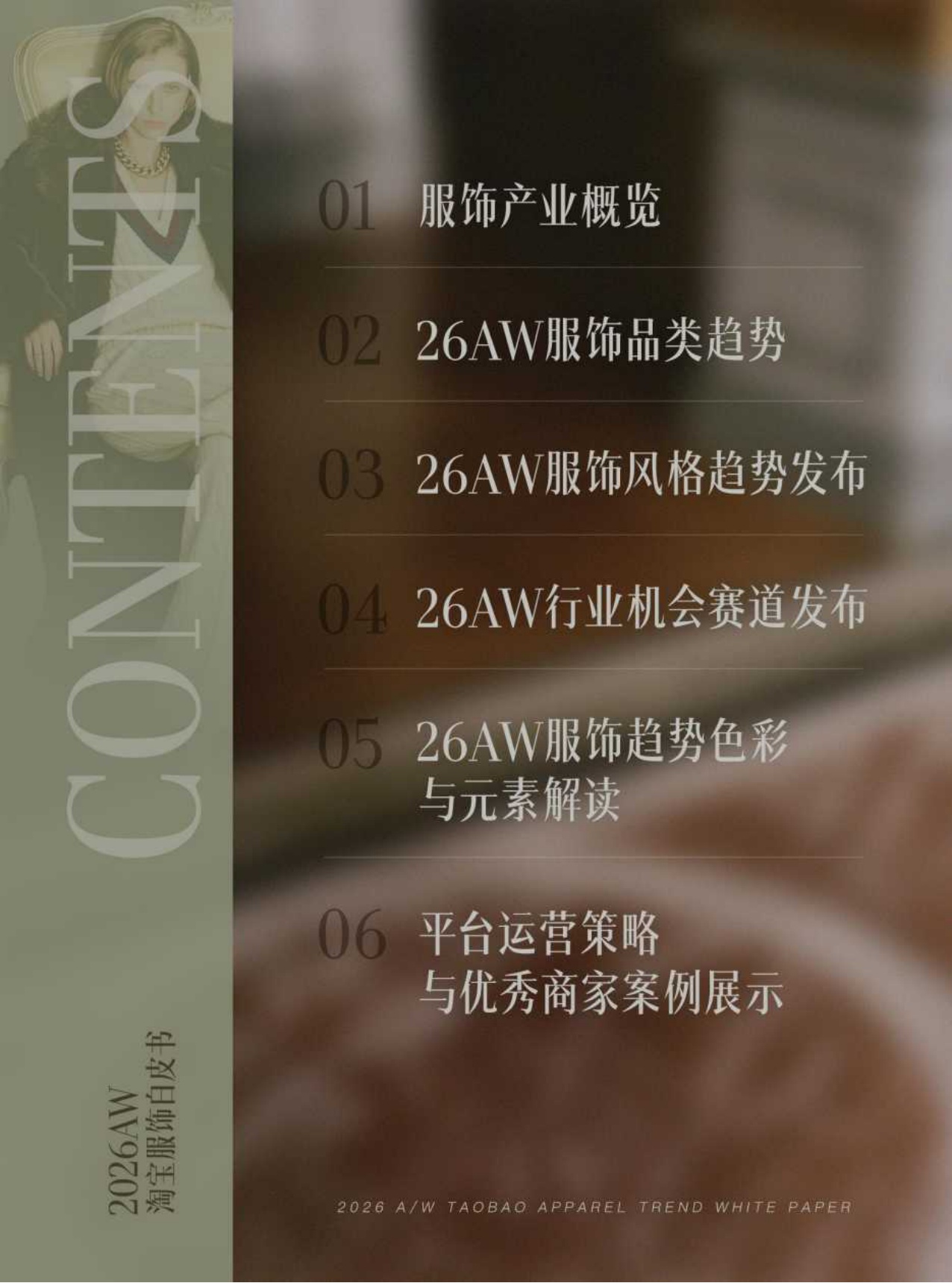 2026秋冬淘宝服饰白皮书-122页.pdf