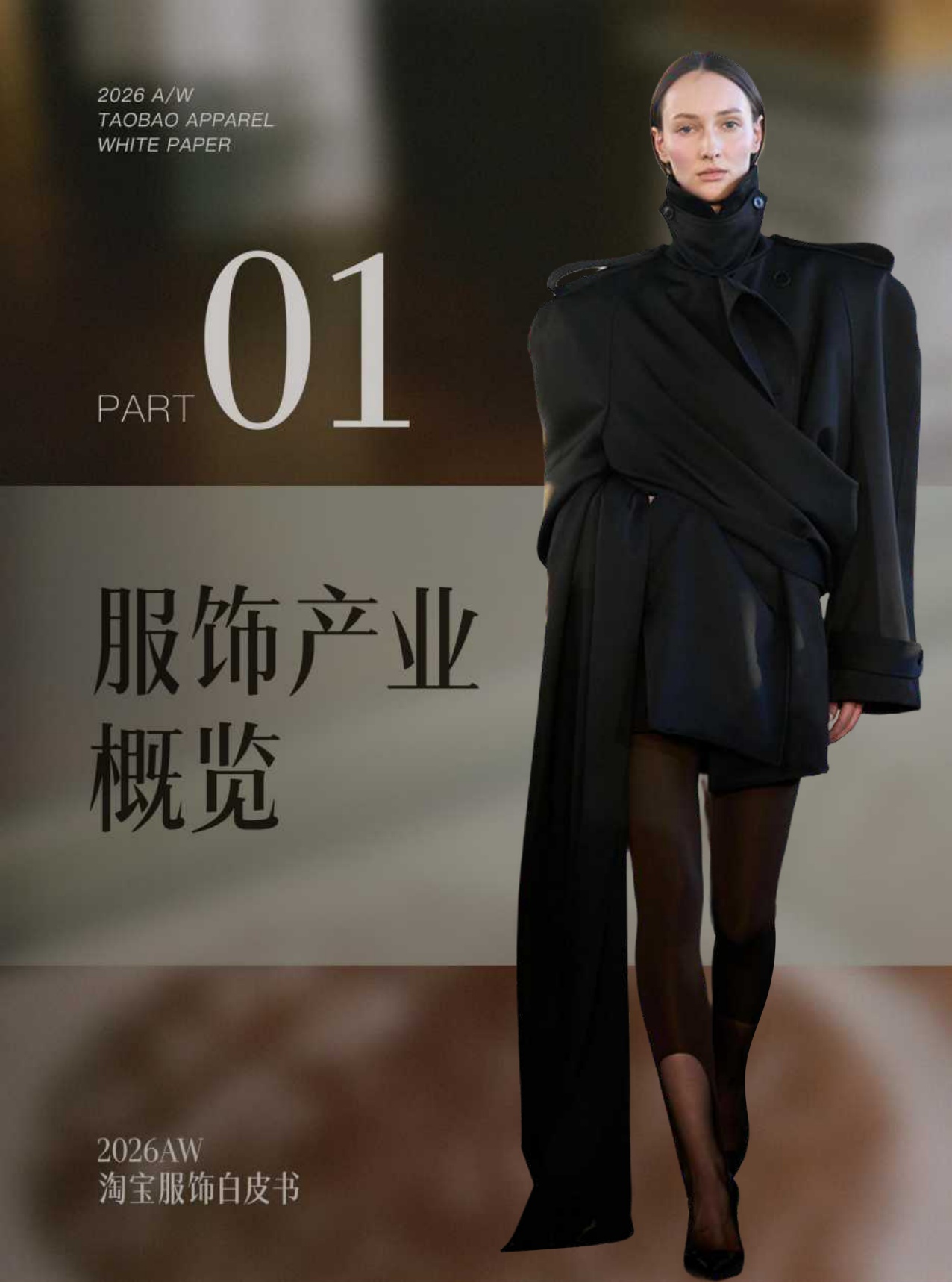 2026秋冬淘宝服饰白皮书-122页.pdf