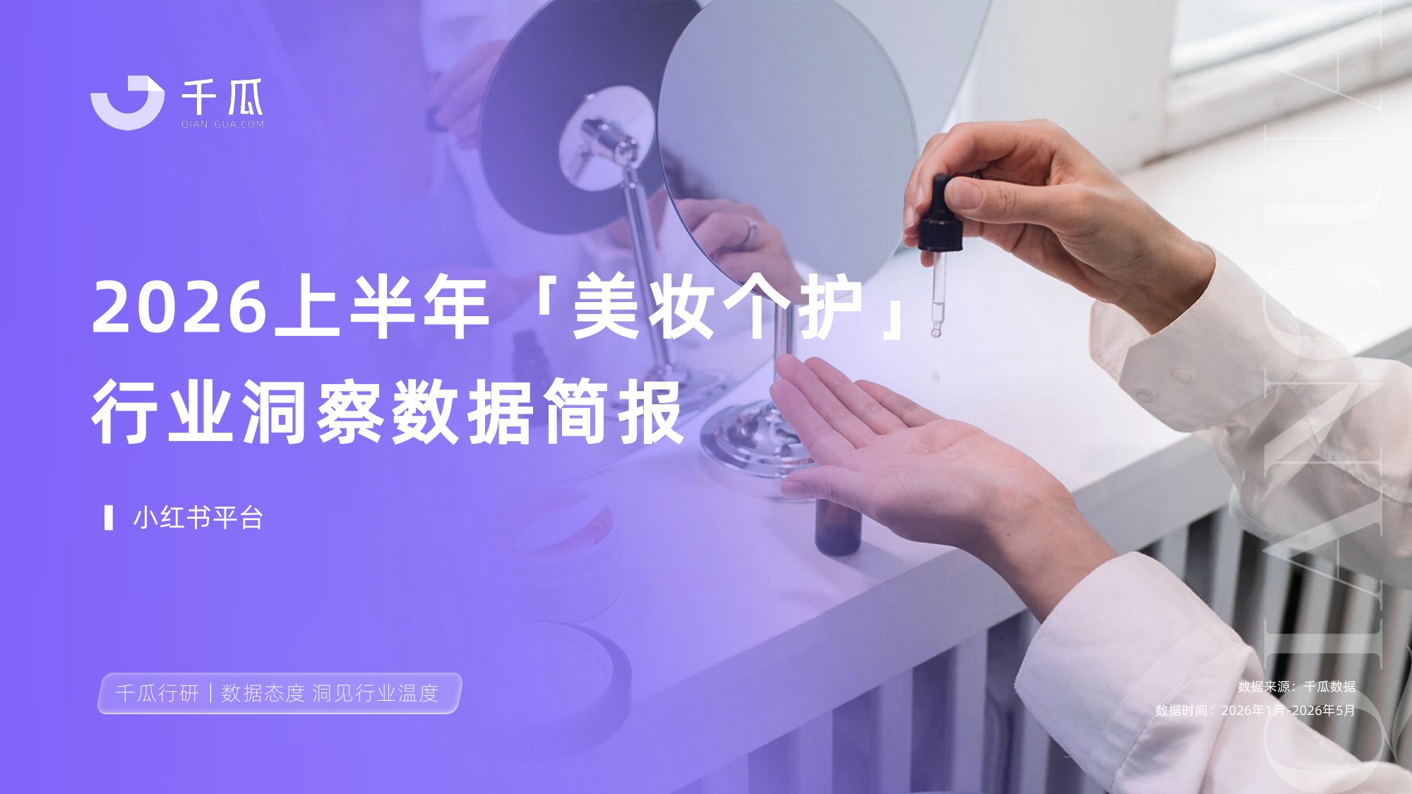 2026上半年「美妆个护」行业洞察数据报告（小红书平台）.pdf