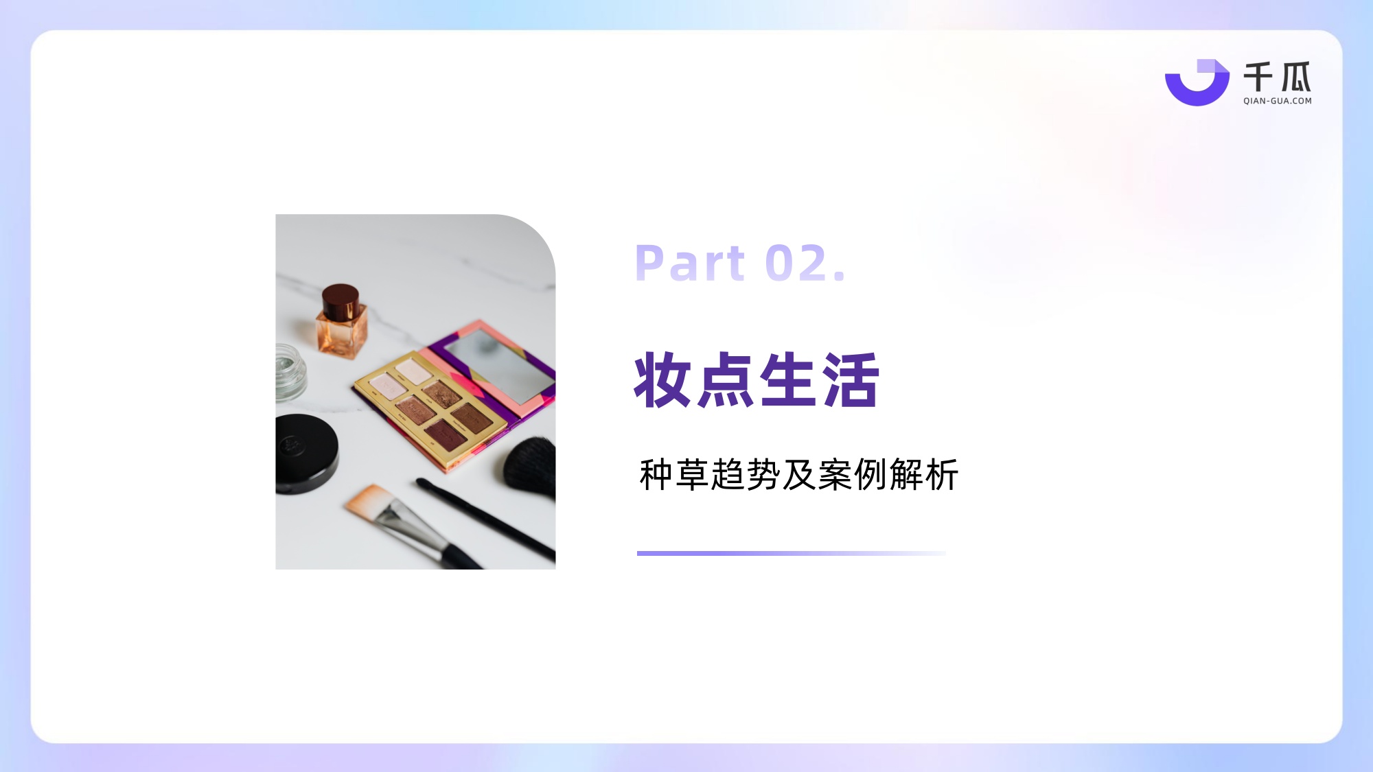 2026上半年「美妆个护」行业洞察数据报告（小红书平台）.pdf