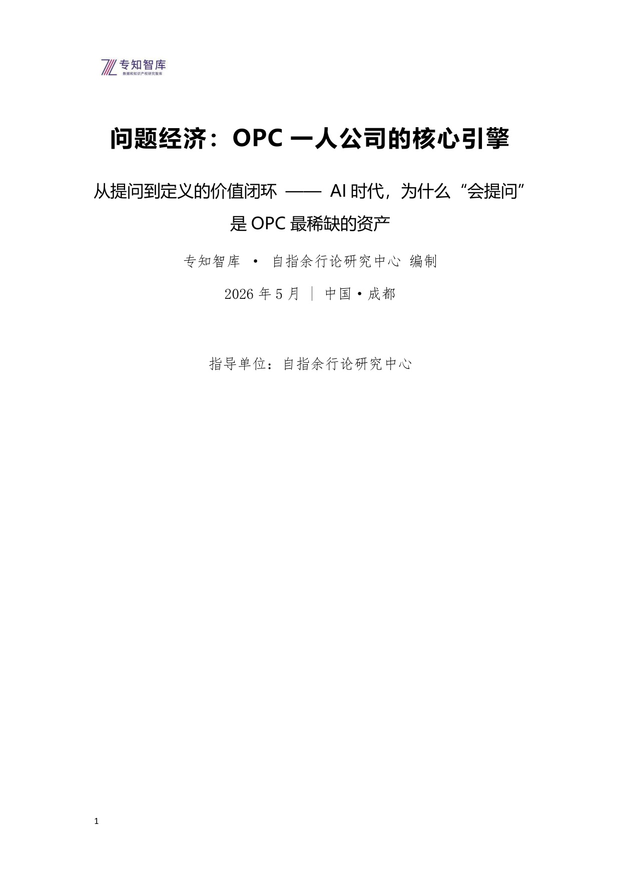 2026问题经济OPC一人公司的核心引擎研究报告-52页.pdf