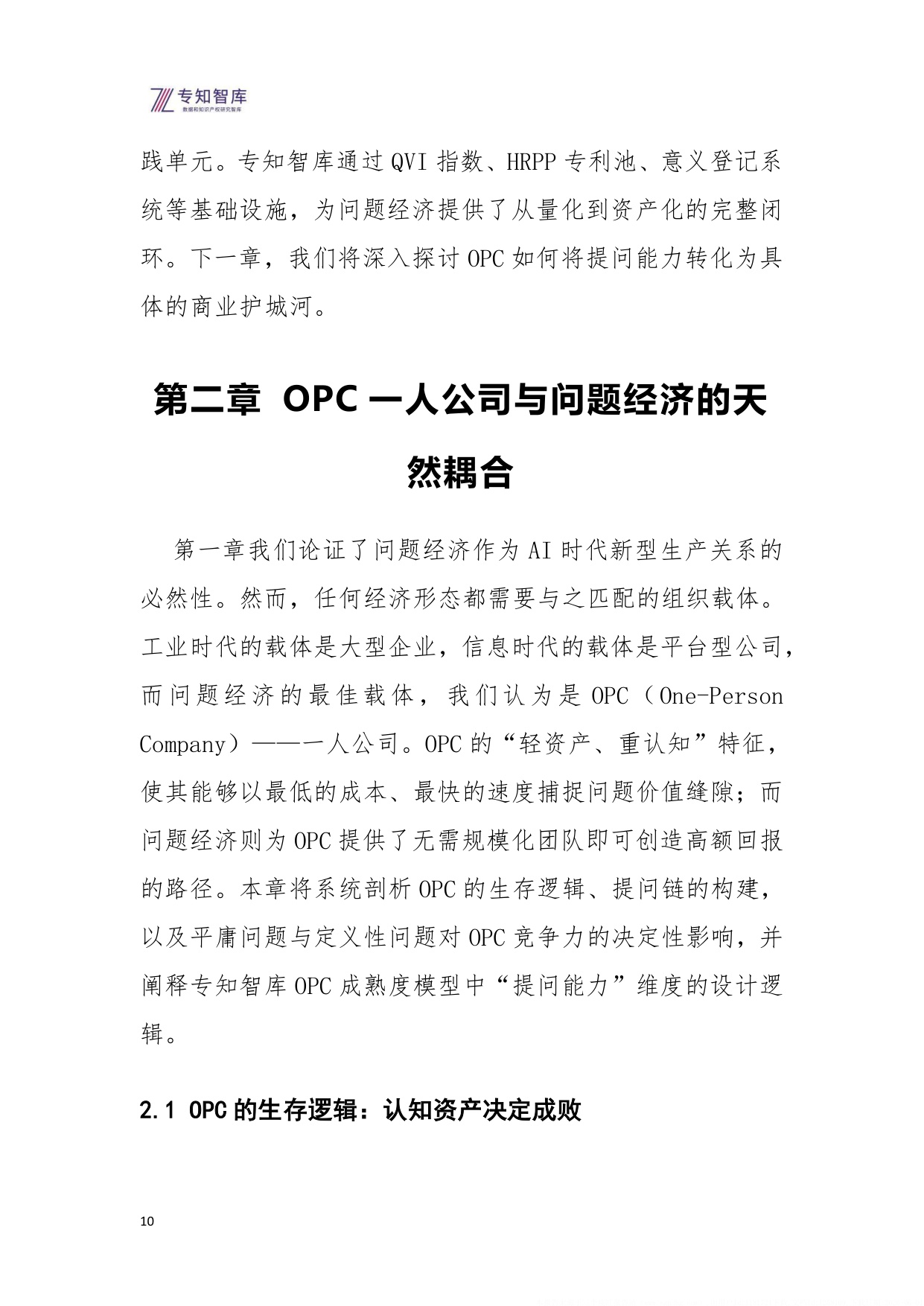 2026问题经济OPC一人公司的核心引擎研究报告-52页.pdf