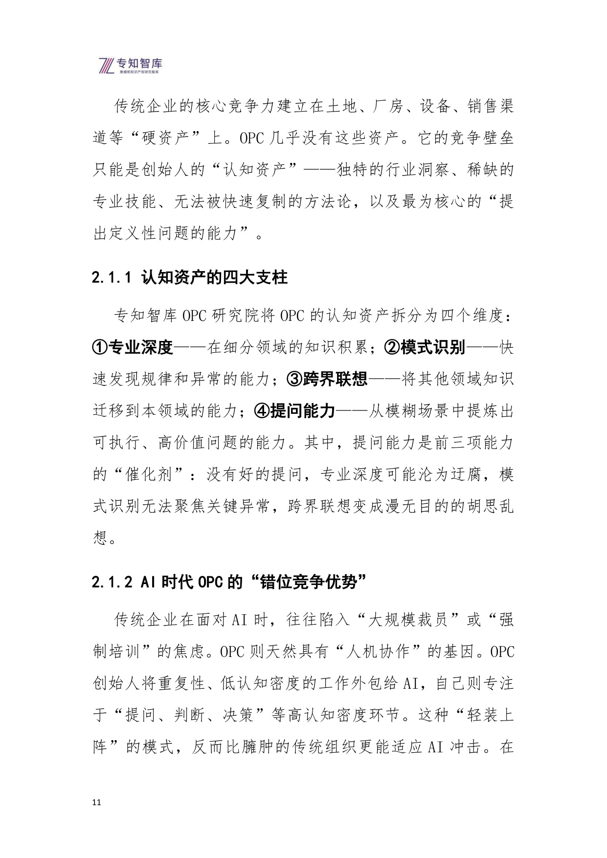 2026问题经济OPC一人公司的核心引擎研究报告-52页.pdf
