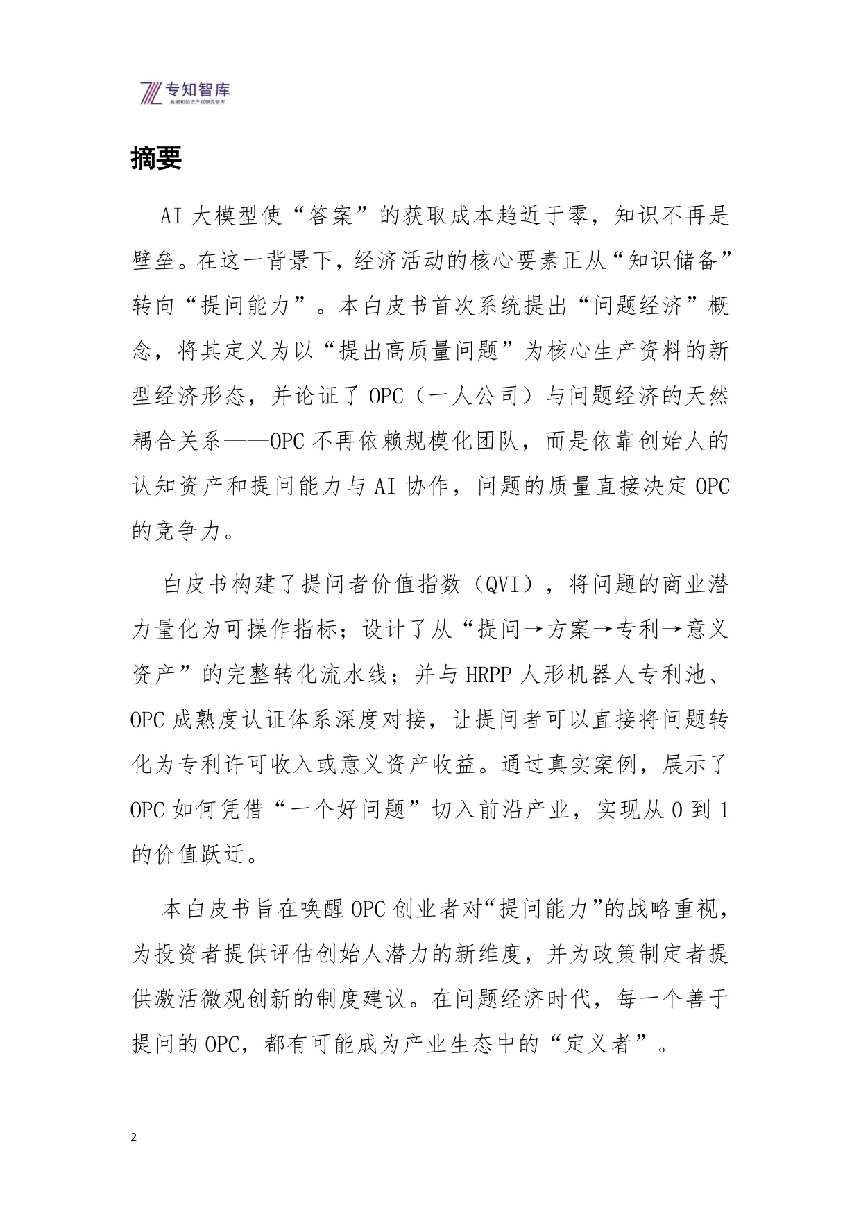 2026问题经济OPC一人公司的核心引擎研究报告-52页.pdf