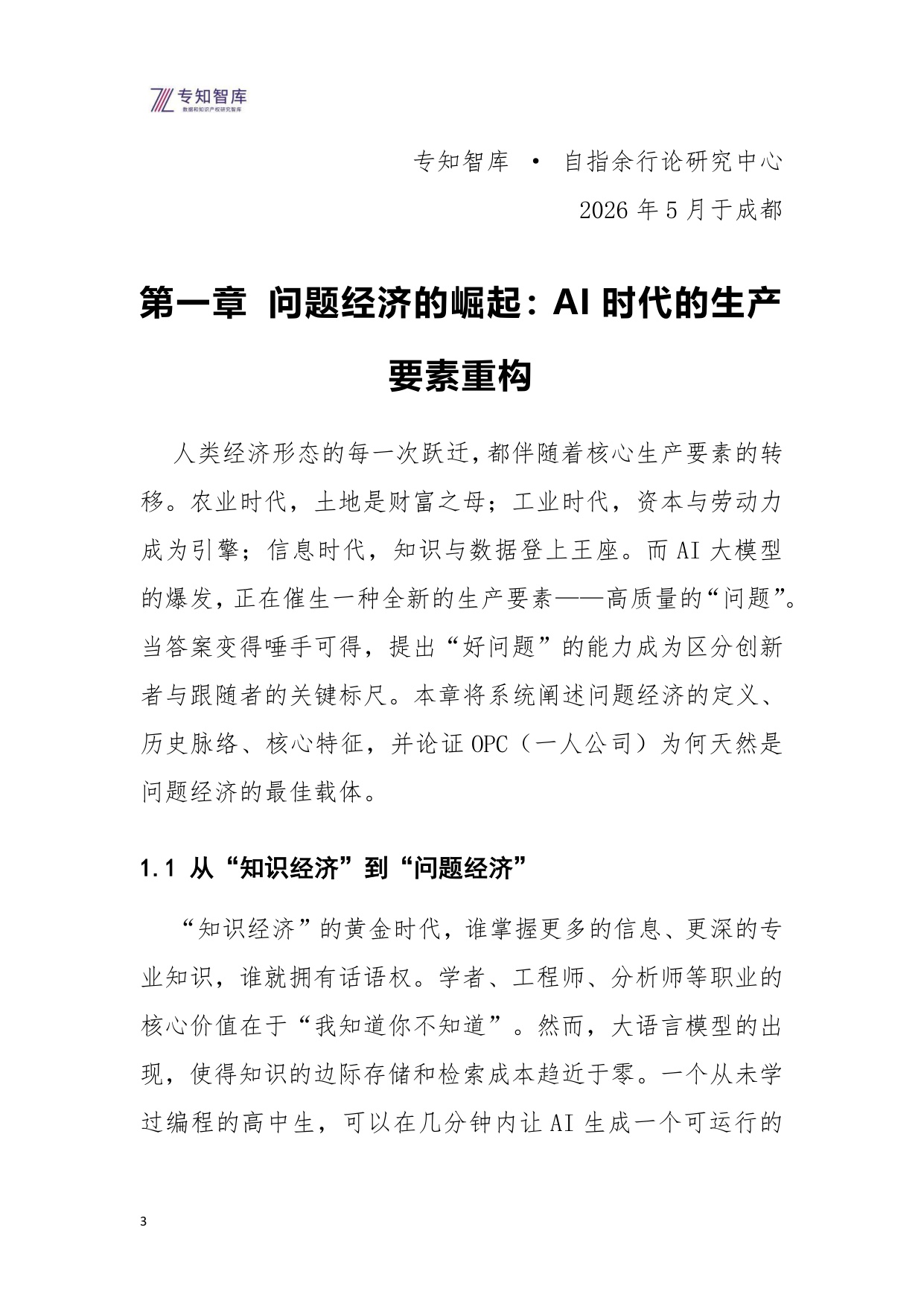 2026问题经济OPC一人公司的核心引擎研究报告-52页.pdf