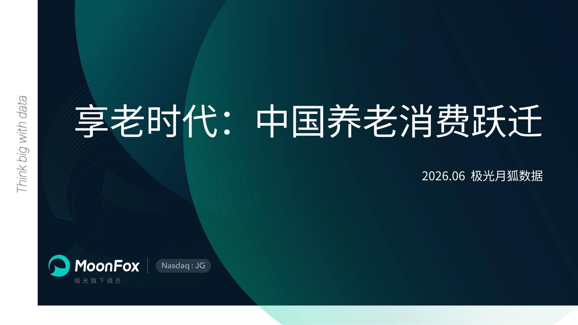 2026享老时代中国养老消费跃迁报告-月狐数据.pdf