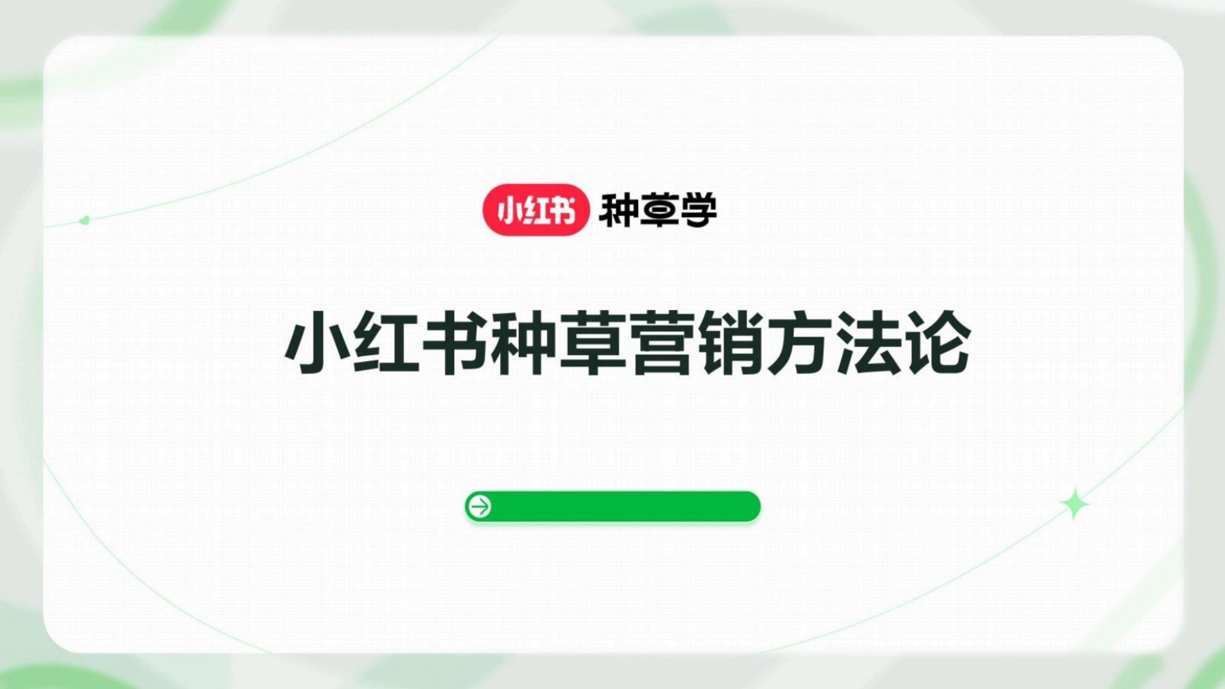 2026小红书种草营销方法论-小红书种草学.pdf