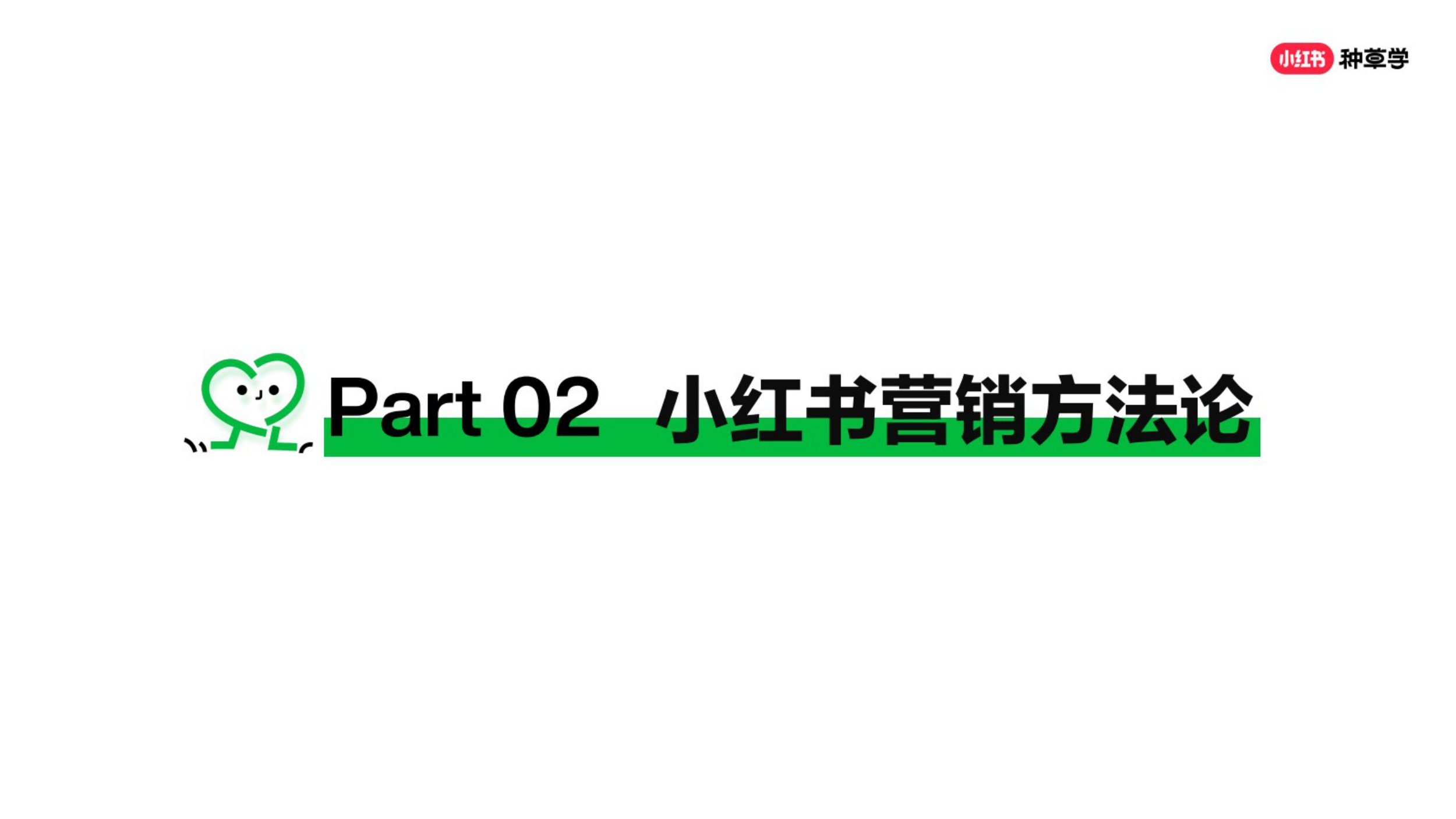 2026小红书种草营销方法论-小红书种草学.pdf