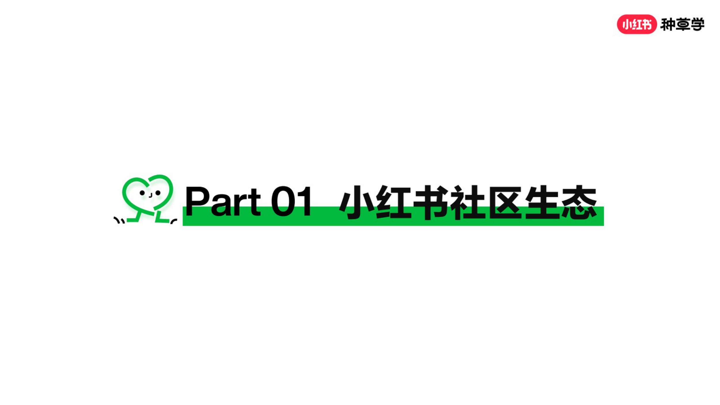 2026小红书种草营销方法论-小红书种草学.pdf
