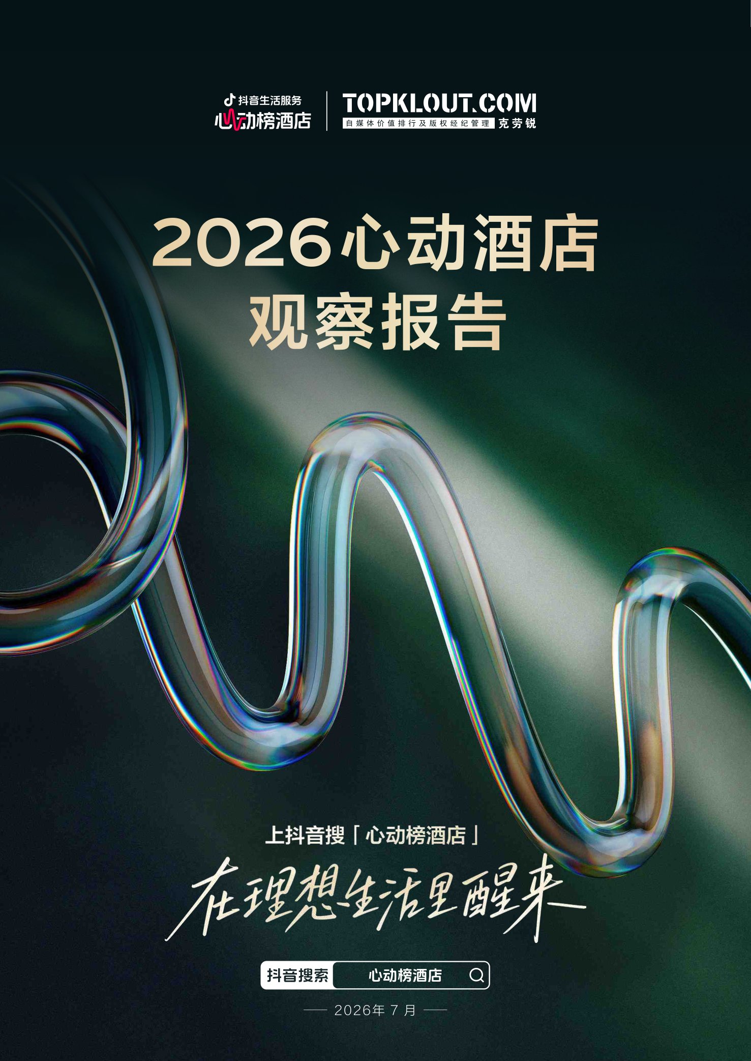 2026心动酒店观察报告-克劳锐.pdf