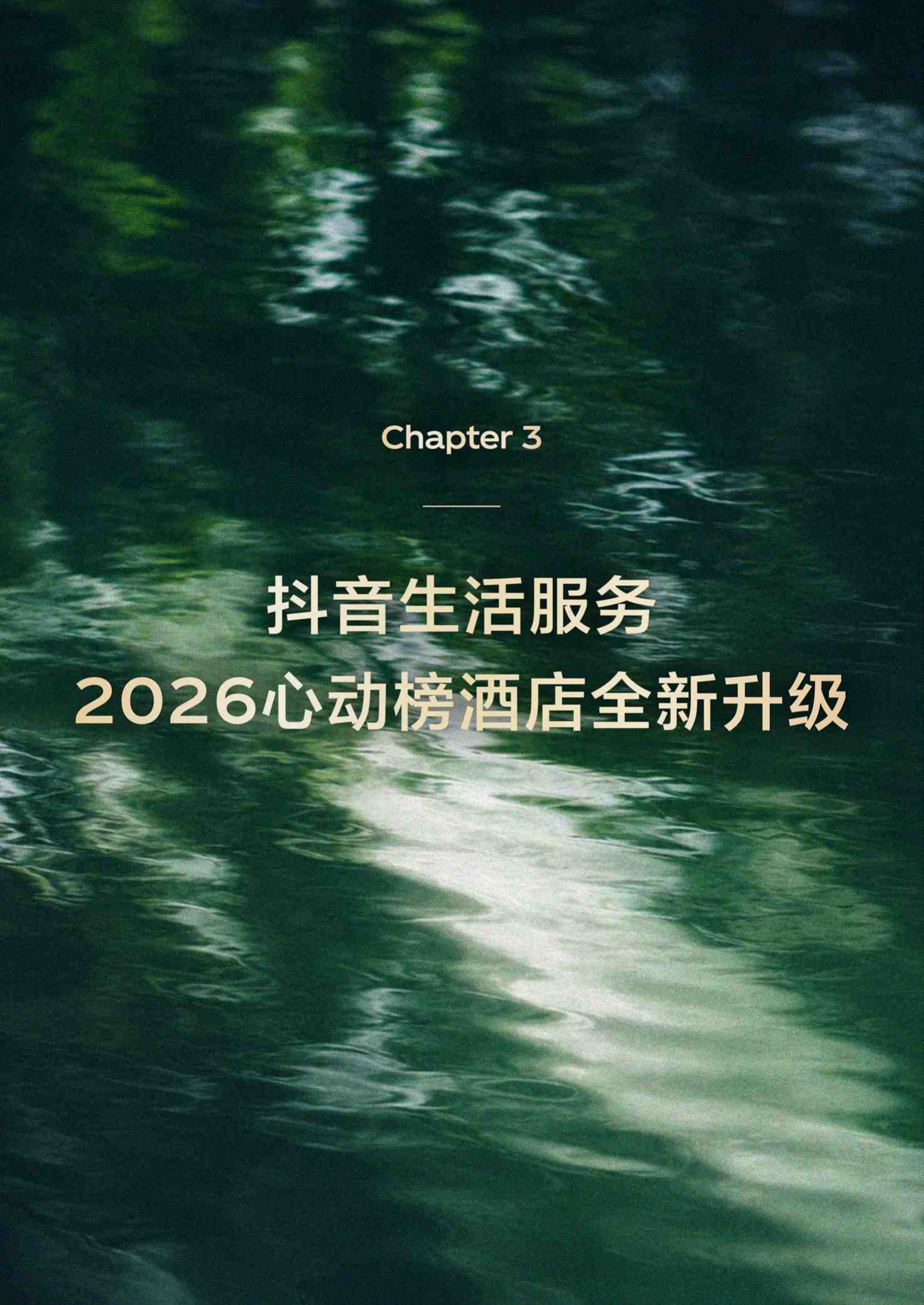 2026心动酒店观察报告-克劳锐.pdf