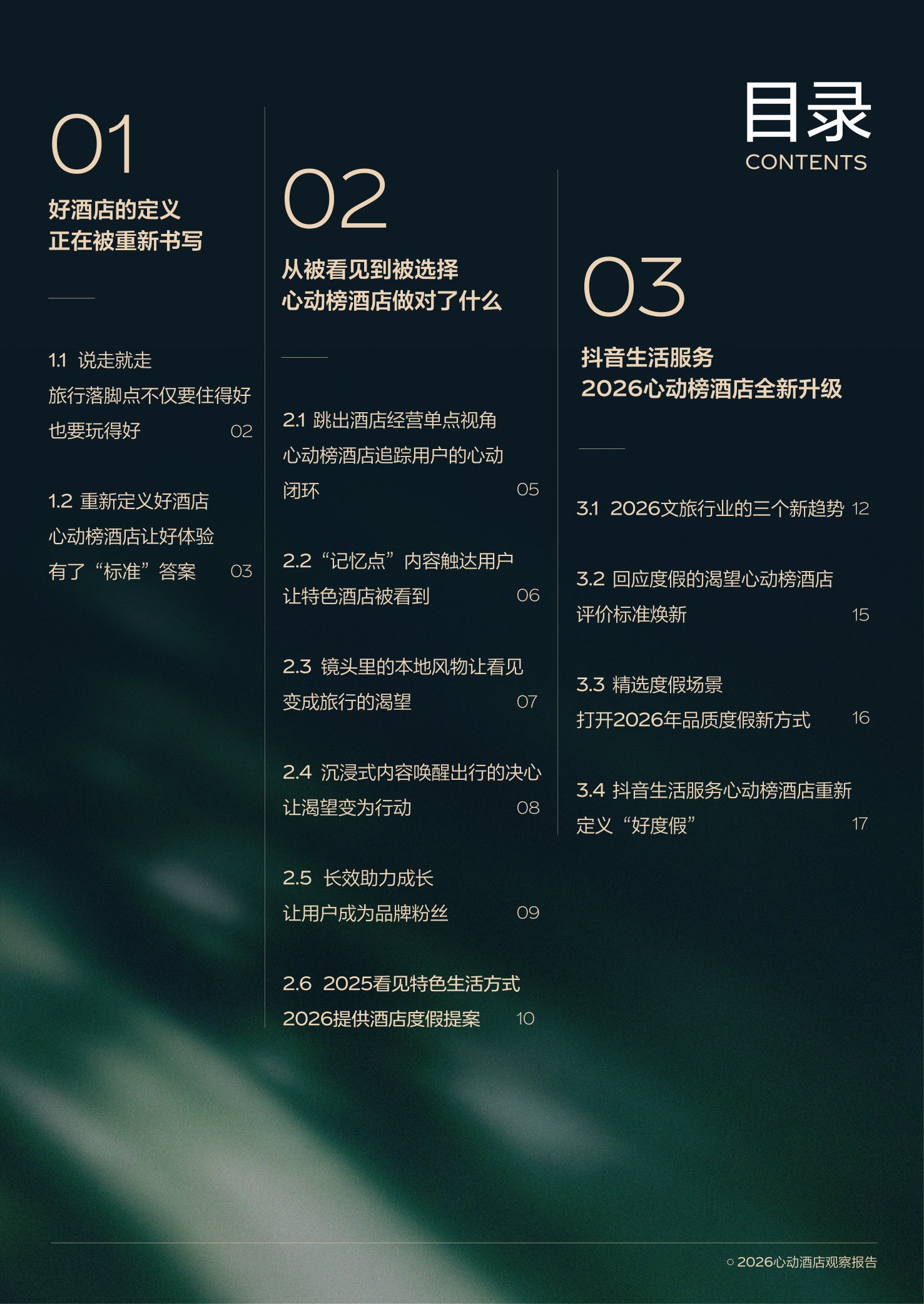 2026心动酒店观察报告-克劳锐.pdf