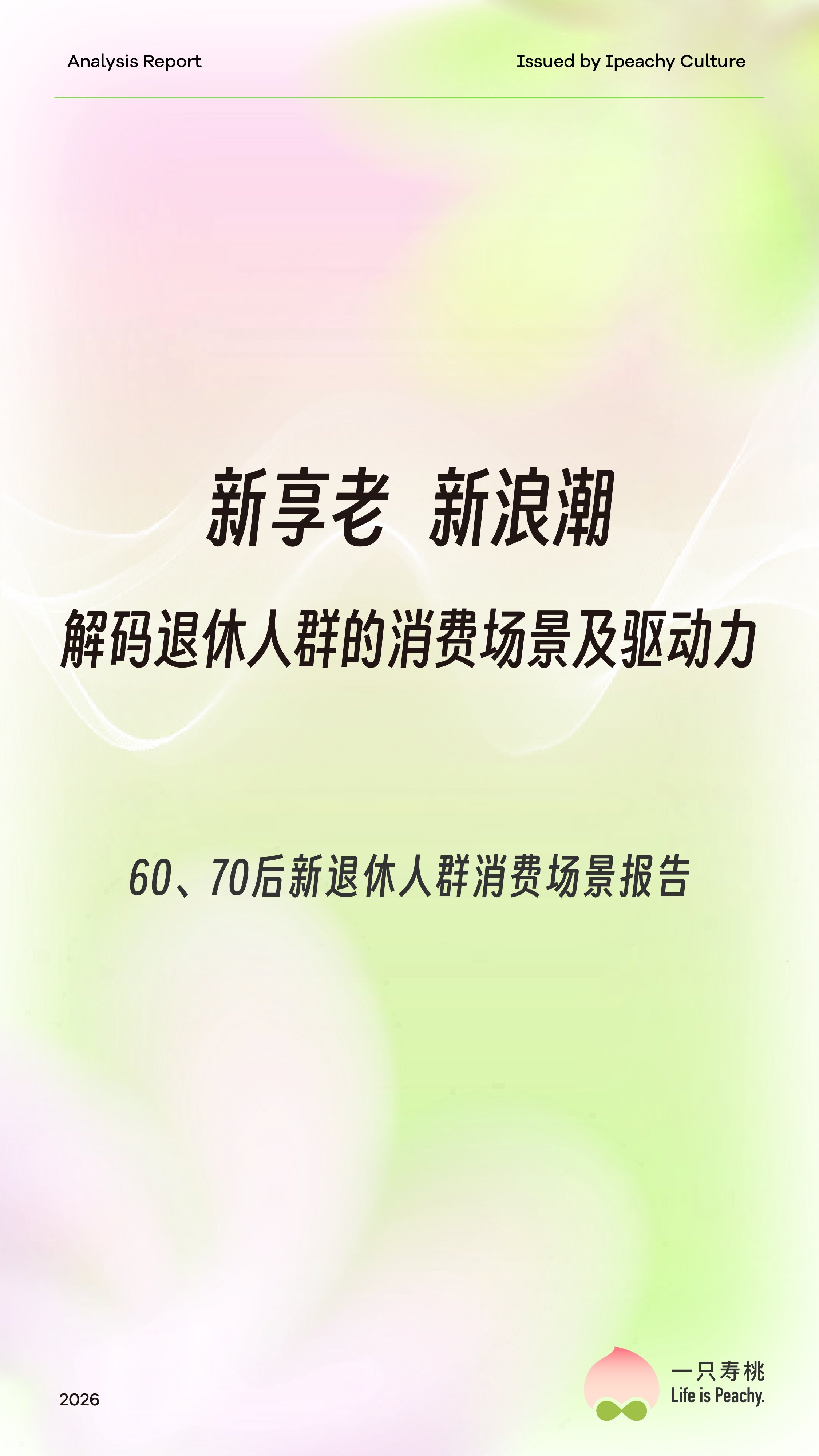 2026新享老新浪潮6070后新退休人群消费场景报告-一只寿桃.pdf