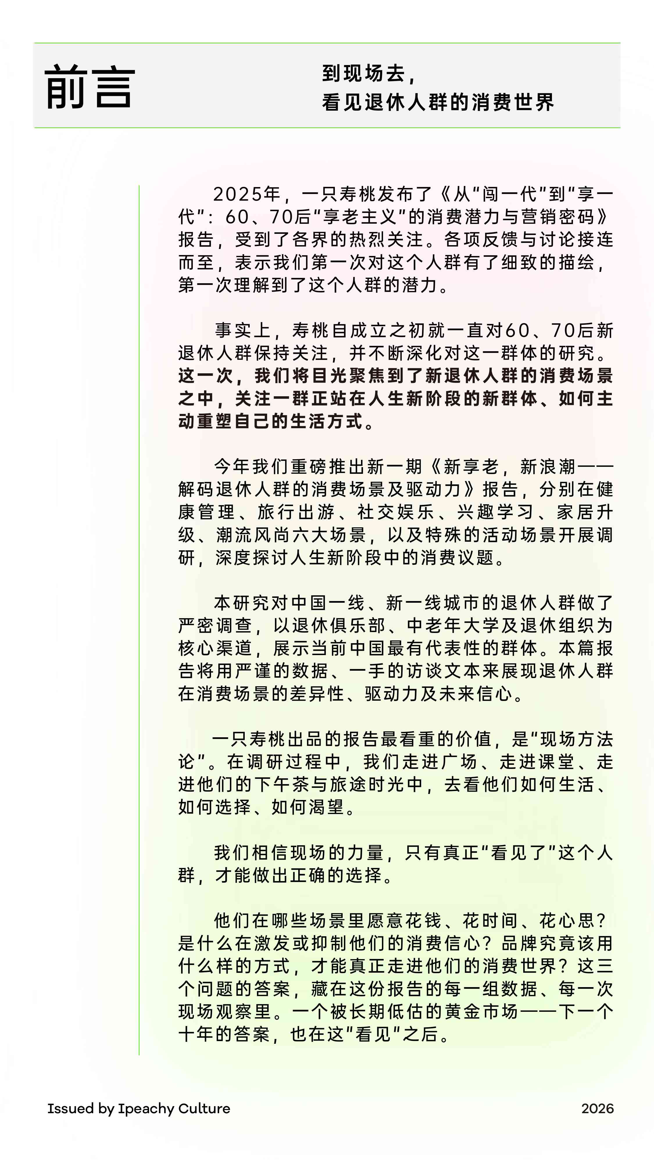 2026新享老新浪潮6070后新退休人群消费场景报告-一只寿桃.pdf