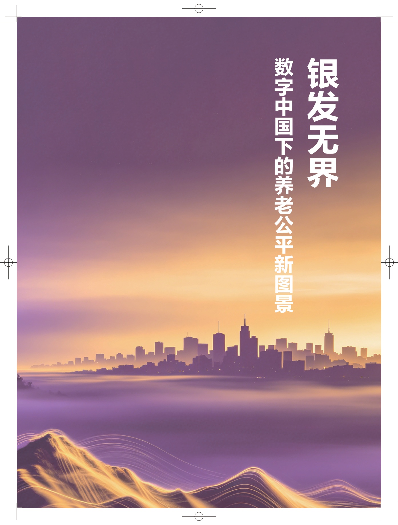 2026银发无界数字中国下的养老公平新图景报告-清华大学.pdf